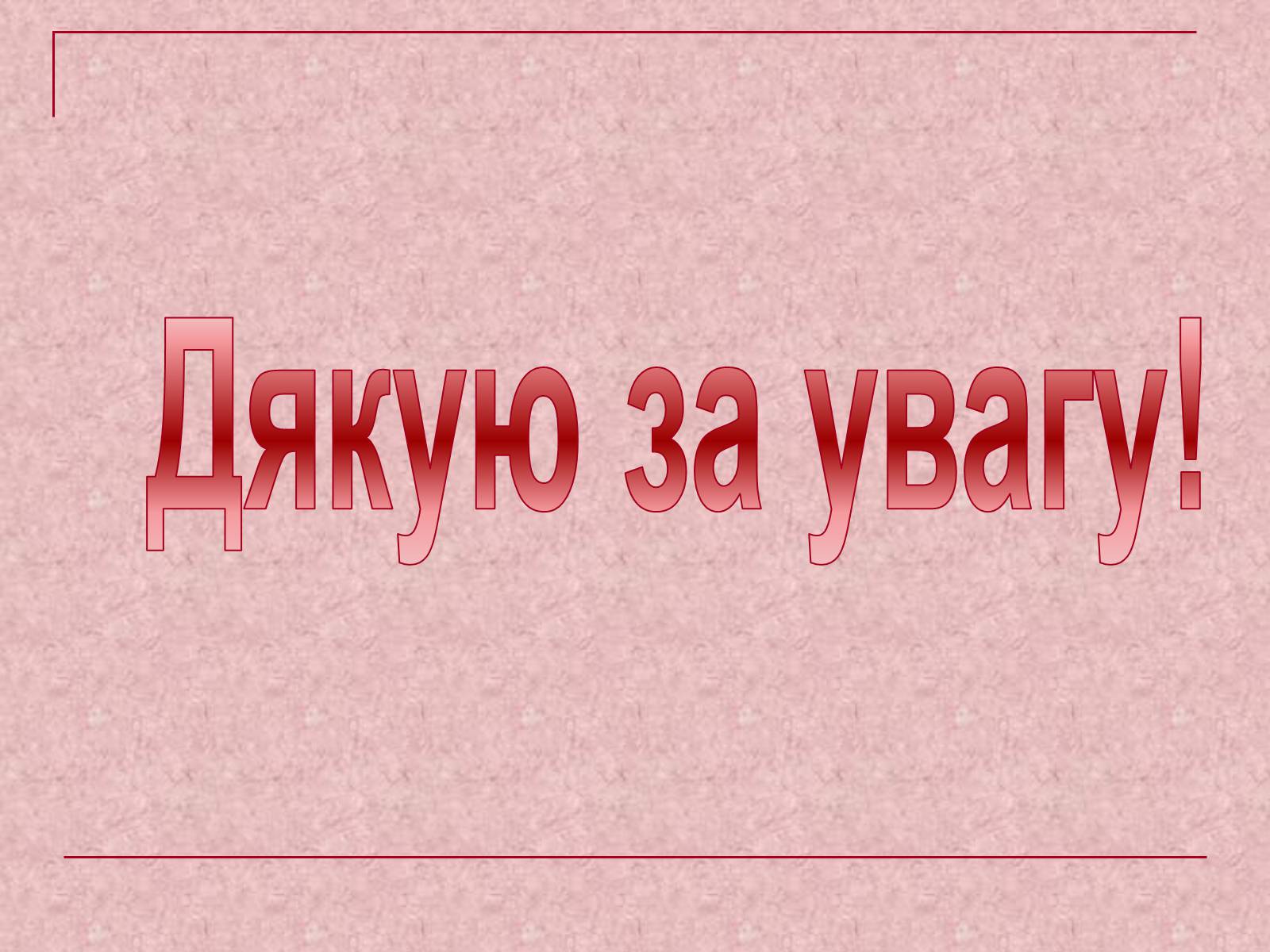 Презентація на тему «Власність у нашому житті» (варіант 1) - Слайд #14 Презентація на тему «Власність у нашому житті» (варіант 1) - Слайд #14