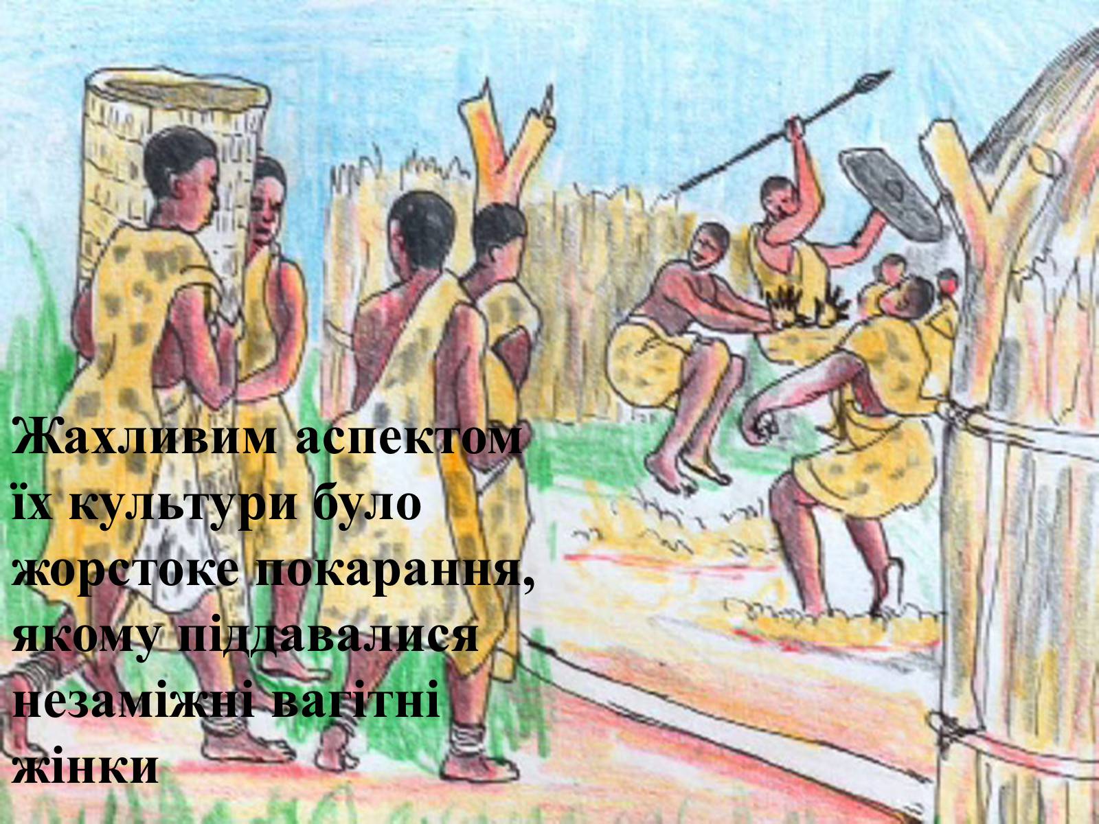 Презентація на тему «Плем’я Африки» - Слайд #16 Презентація на тему «Плем’я Африки» - Слайд #16