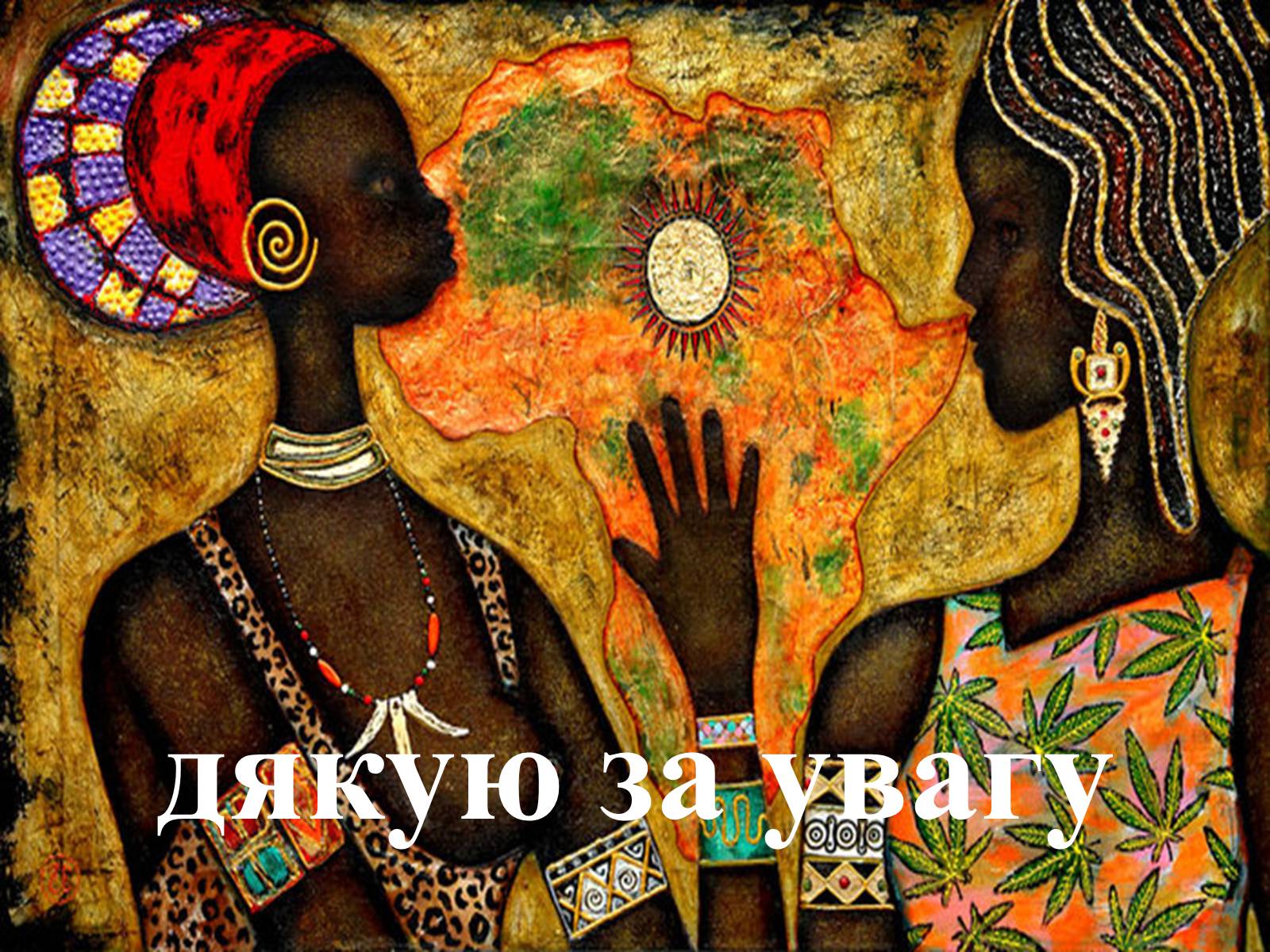 Презентація на тему «Плем’я Африки» - Слайд #23 Презентація на тему «Плем’я Африки» - Слайд #23