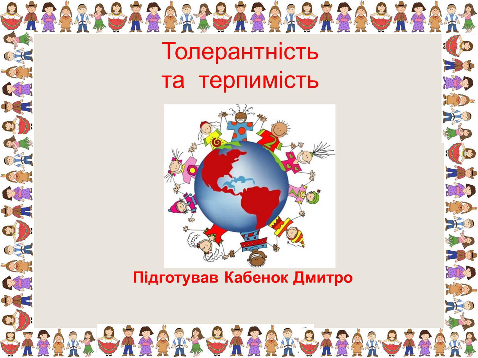 Презентація на тему «Толерантність та терпимість» - Слайд #1 Презентація на тему «Толерантність та терпимість» - Слайд #1
