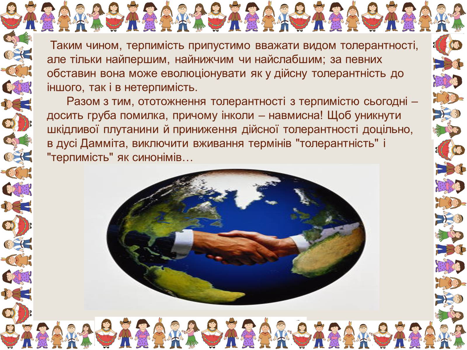 Презентація на тему «Толерантність та терпимість» - Слайд #10 Презентація на тему «Толерантність та терпимість» - Слайд #10
