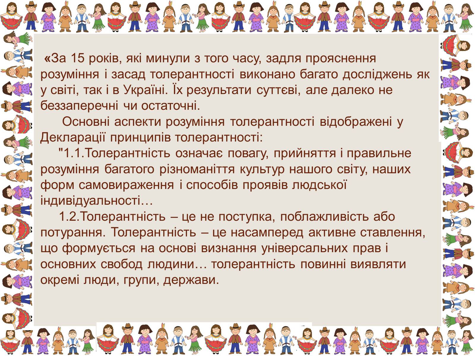 Презентація на тему «Толерантність та терпимість» - Слайд #3 Презентація на тему «Толерантність та терпимість» - Слайд #3