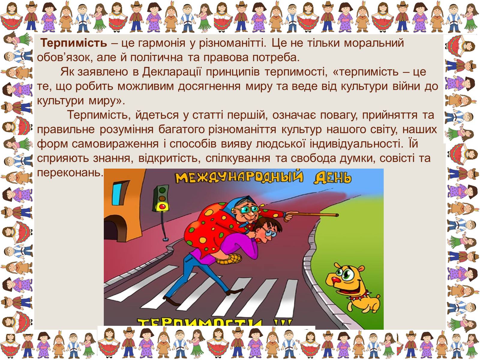 Презентація на тему «Толерантність та терпимість» - Слайд #7 Презентація на тему «Толерантність та терпимість» - Слайд #7