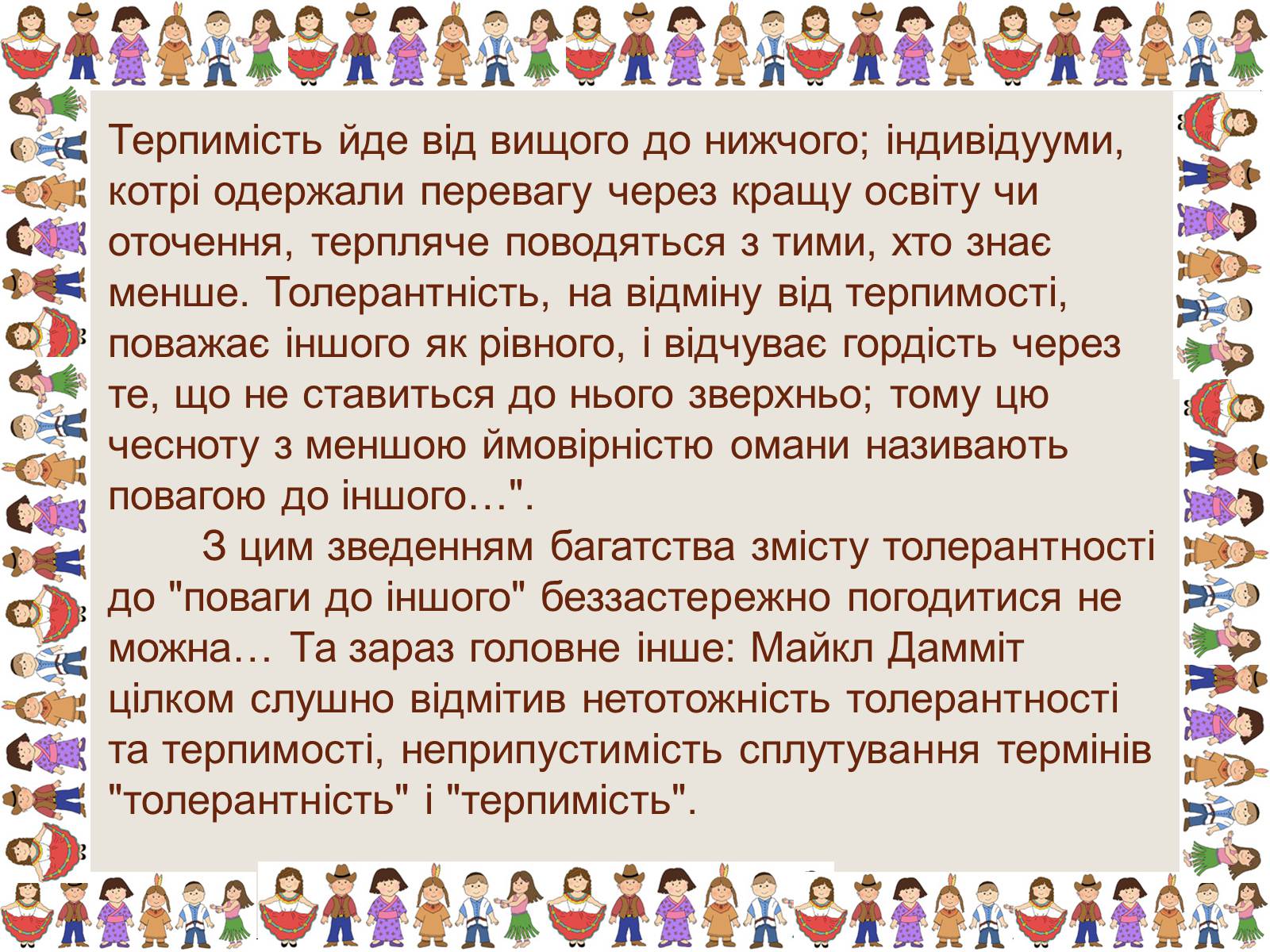 Презентація на тему «Толерантність та терпимість» - Слайд #8 Презентація на тему «Толерантність та терпимість» - Слайд #8