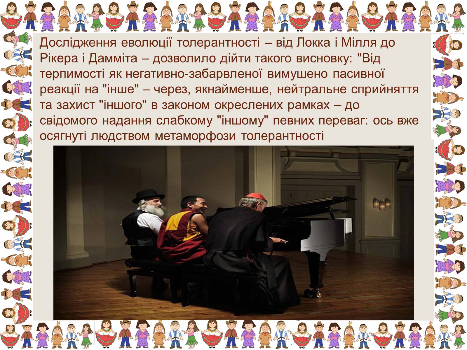 Презентація на тему «Толерантність та терпимість» - Слайд #9 Презентація на тему «Толерантність та терпимість» - Слайд #9