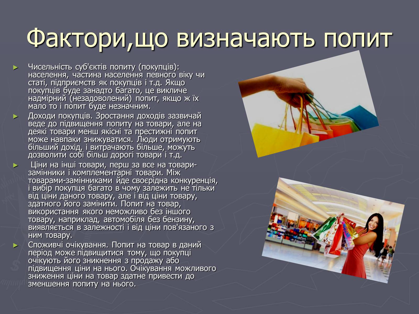 Презентація на тему «Попит в ринковій економіці» - Слайд #10 Презентація на тему «Попит в ринковій економіці» - Слайд #10