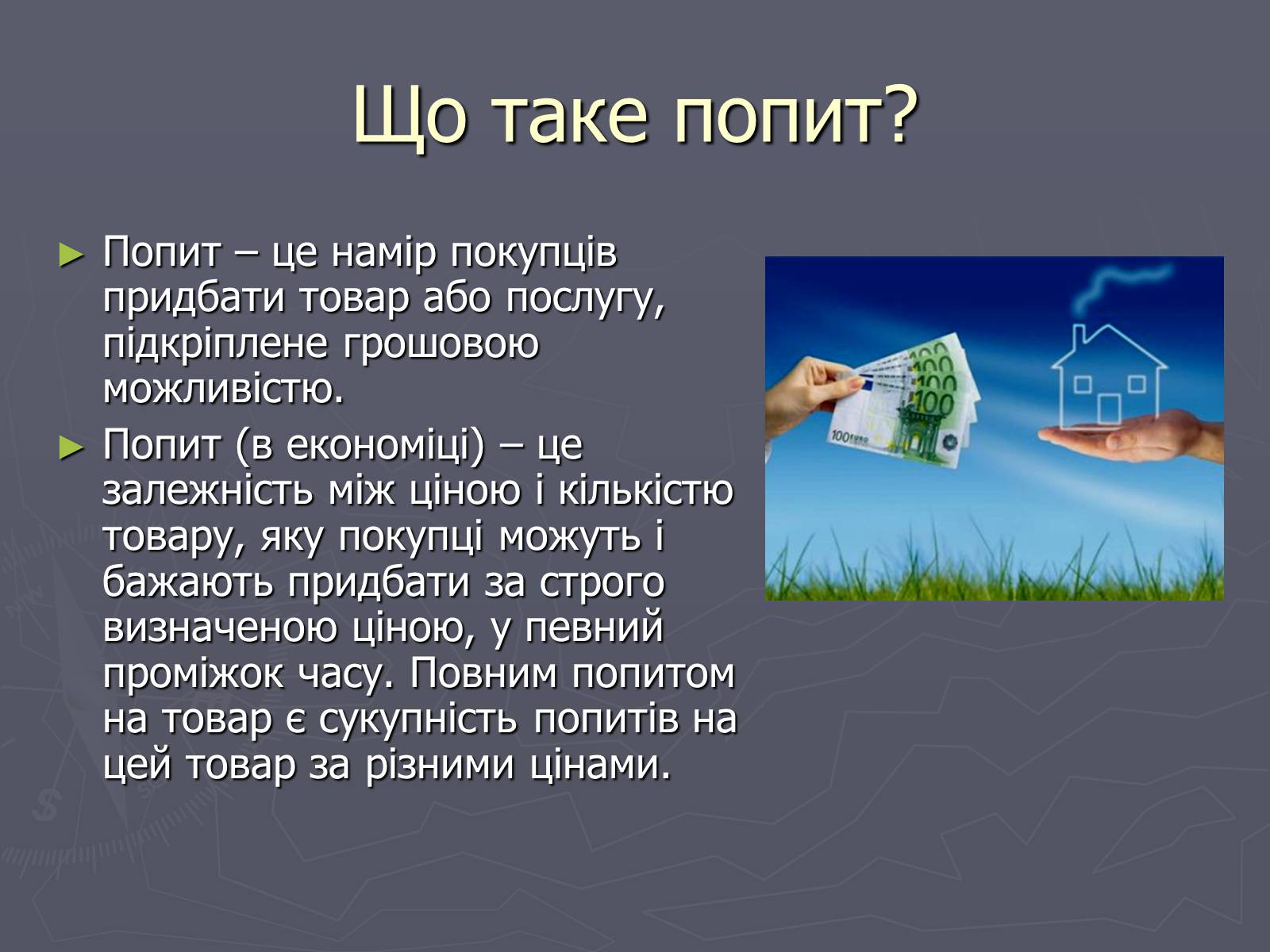 Презентація на тему «Попит в ринковій економіці» - Слайд #2 Презентація на тему «Попит в ринковій економіці» - Слайд #2