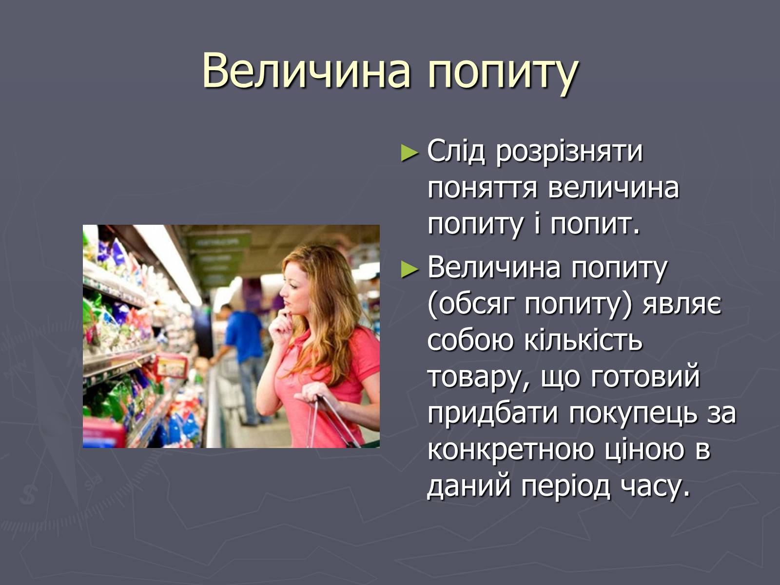 Презентація на тему «Попит в ринковій економіці» - Слайд #3 Презентація на тему «Попит в ринковій економіці» - Слайд #3