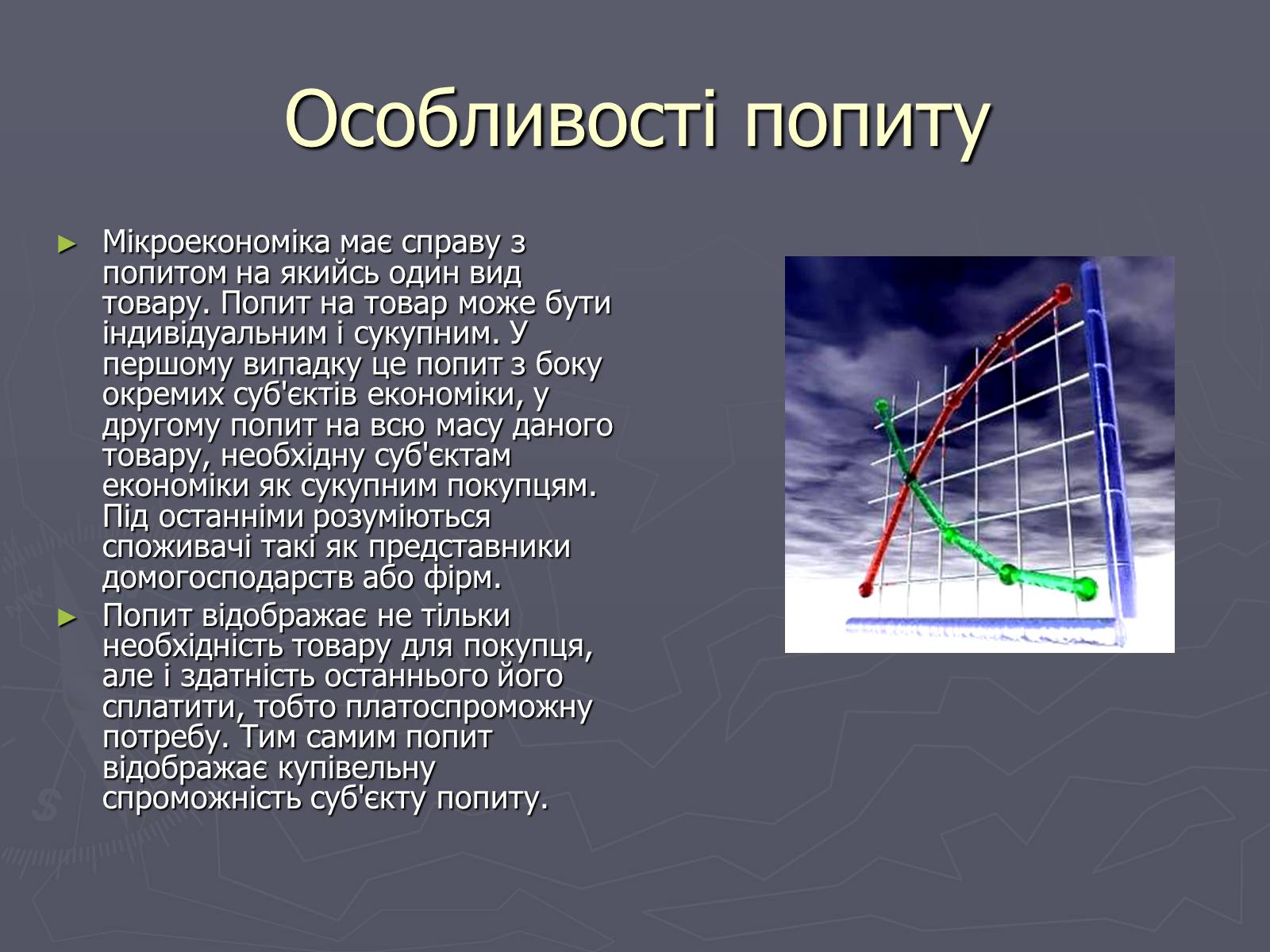 Презентація на тему «Попит в ринковій економіці» - Слайд #4 Презентація на тему «Попит в ринковій економіці» - Слайд #4