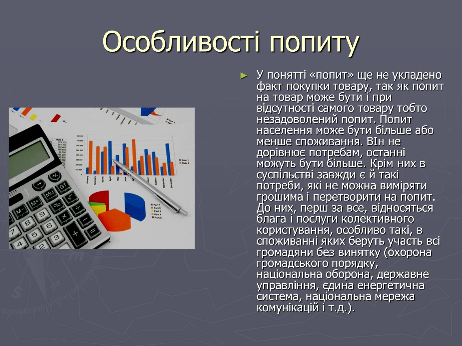 Презентація на тему «Попит в ринковій економіці» - Слайд #5 Презентація на тему «Попит в ринковій економіці» - Слайд #5