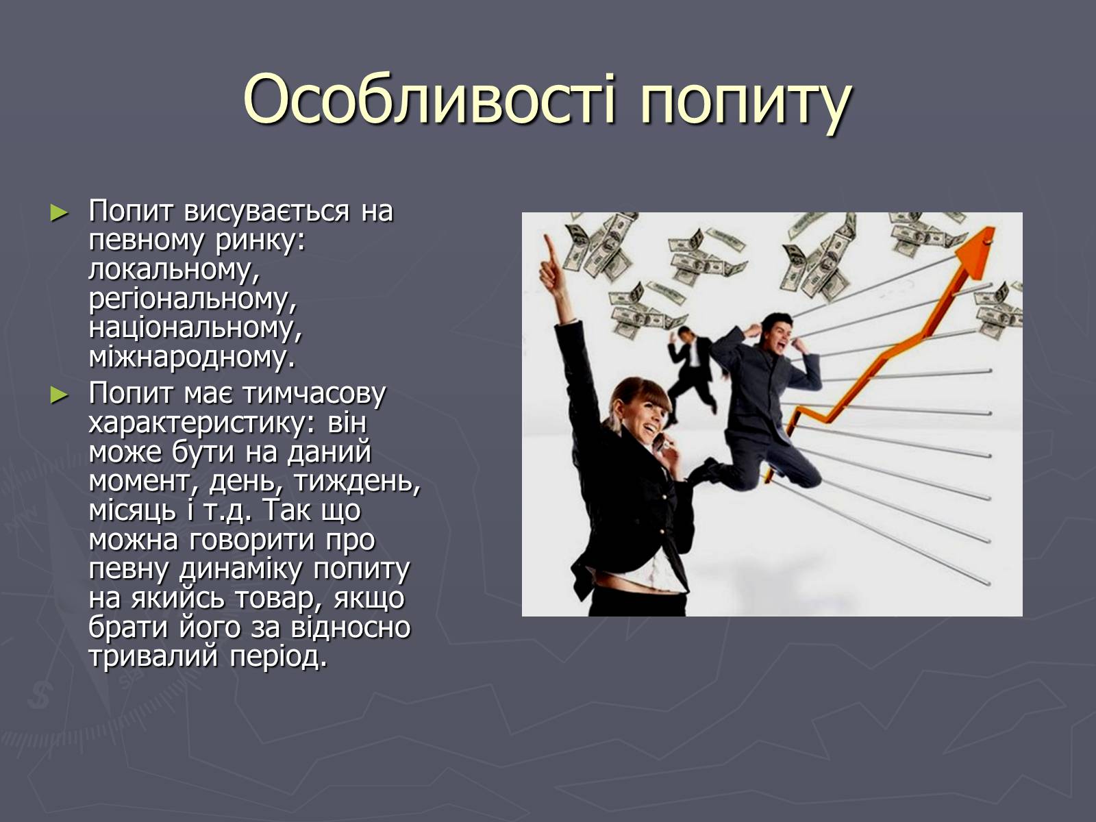 Презентація на тему «Попит в ринковій економіці» - Слайд #6 Презентація на тему «Попит в ринковій економіці» - Слайд #6