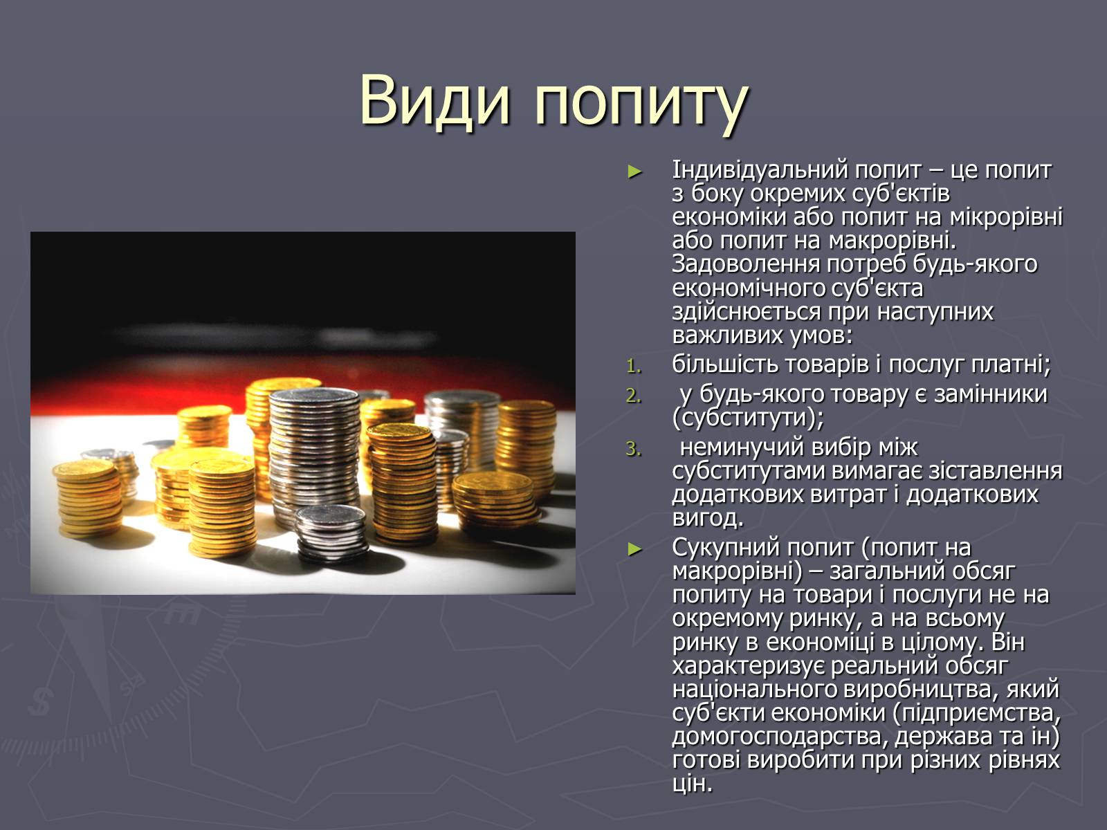 Презентація на тему «Попит в ринковій економіці» - Слайд #7 Презентація на тему «Попит в ринковій економіці» - Слайд #7