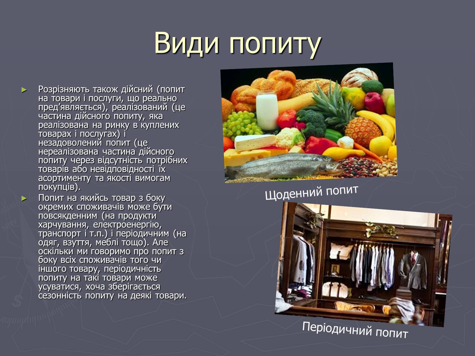 Презентація на тему «Попит в ринковій економіці» - Слайд #8 Презентація на тему «Попит в ринковій економіці» - Слайд #8