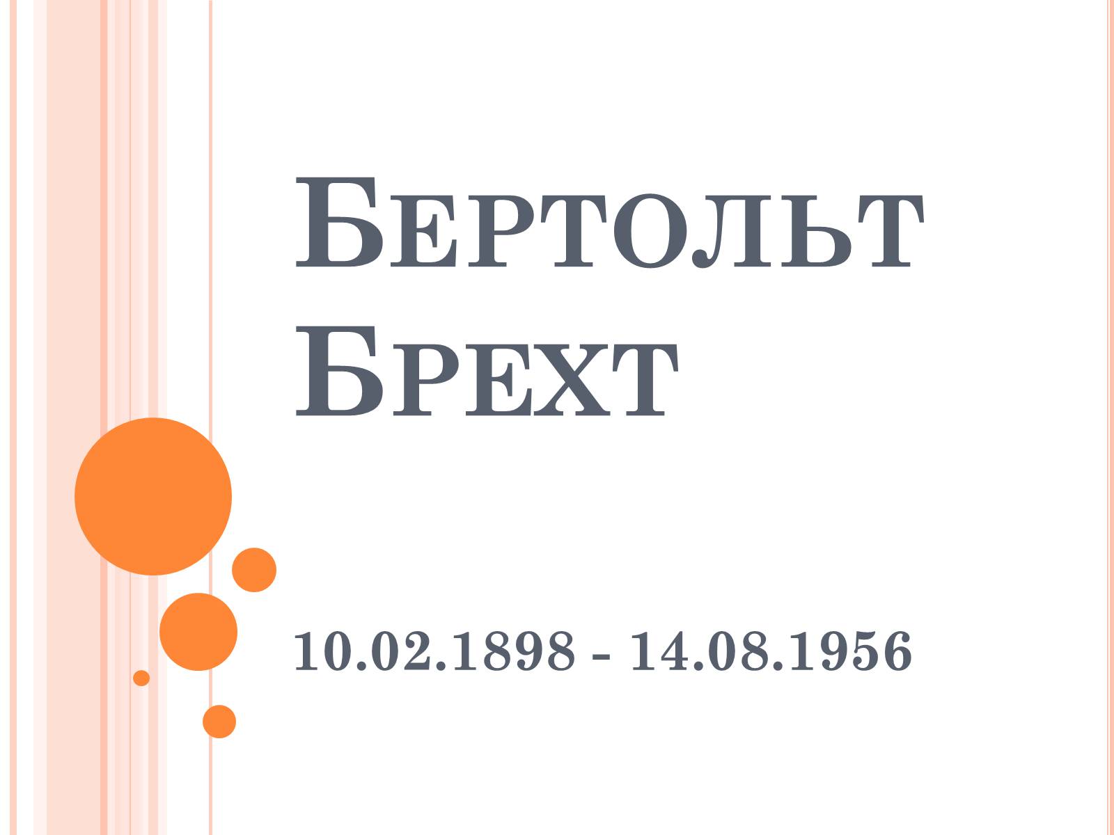 Презентація на тему «Бертольд Брехт» (варіант 2) - Слайд #1 Презентація на тему «Бертольд Брехт» (варіант 2) - Слайд #1