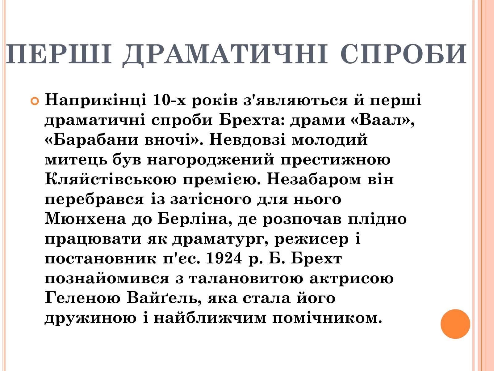 Презентація на тему «Бертольд Брехт» (варіант 2) - Слайд #4 Презентація на тему «Бертольд Брехт» (варіант 2) - Слайд #4
