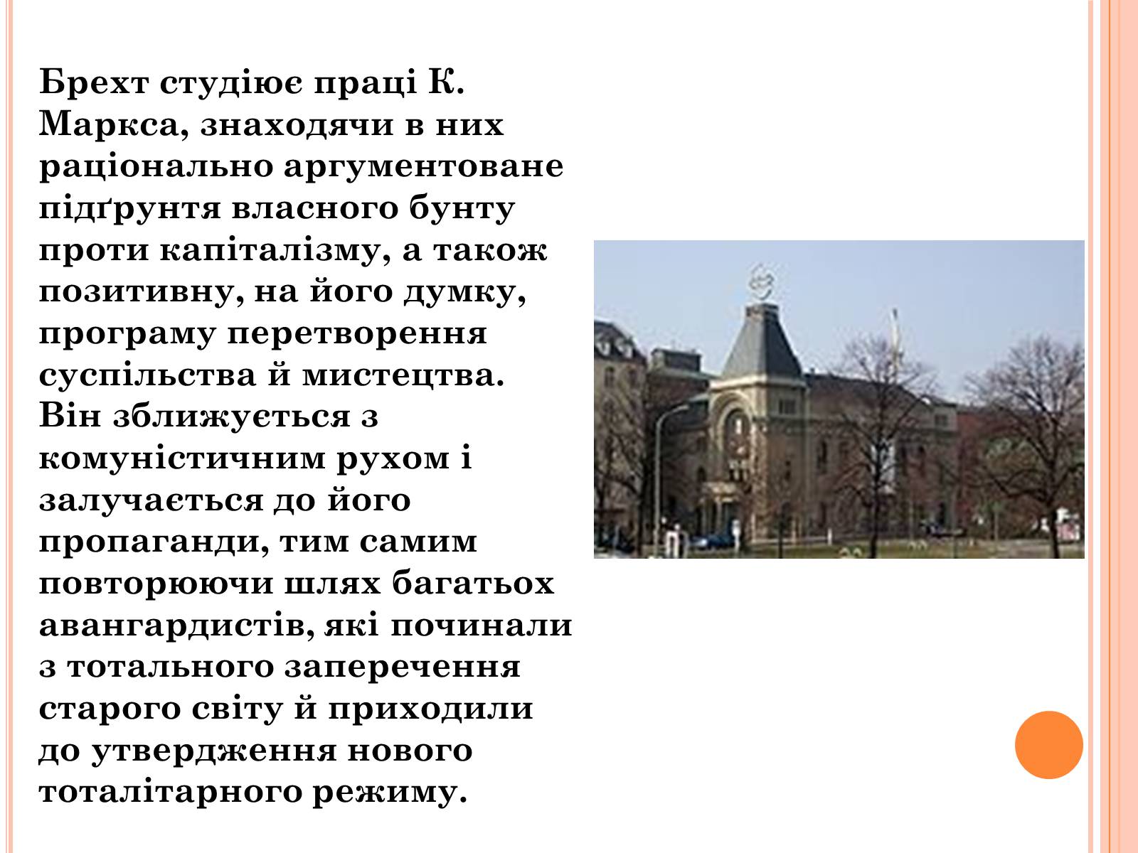 Презентація на тему «Бертольд Брехт» (варіант 2) - Слайд #5 Презентація на тему «Бертольд Брехт» (варіант 2) - Слайд #5
