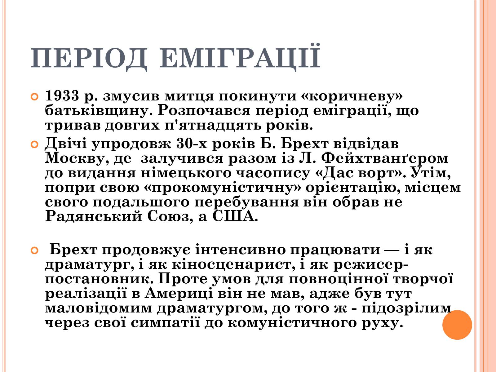 Презентація на тему «Бертольд Брехт» (варіант 2) - Слайд #6 Презентація на тему «Бертольд Брехт» (варіант 2) - Слайд #6