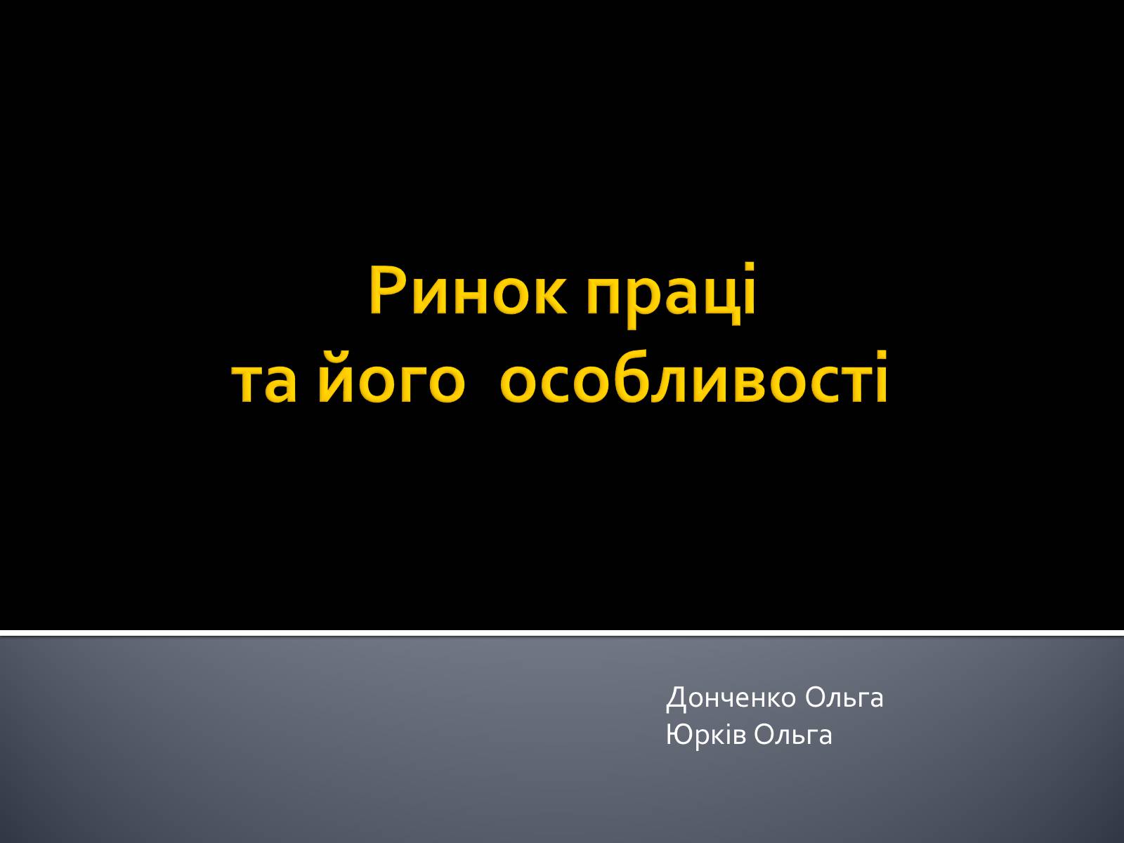 Презентація на тему «Трудові відносини» - Слайд #1 Презентація на тему «Трудові відносини» - Слайд #1