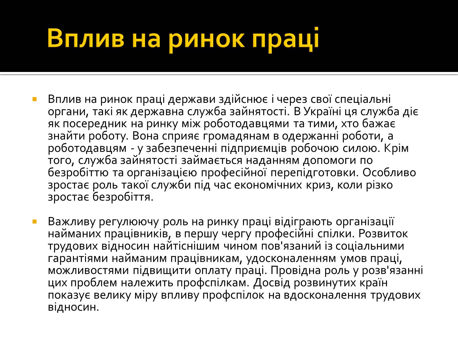 Презентація на тему «Трудові відносини» - Слайд #11 Презентація на тему «Трудові відносини» - Слайд #11