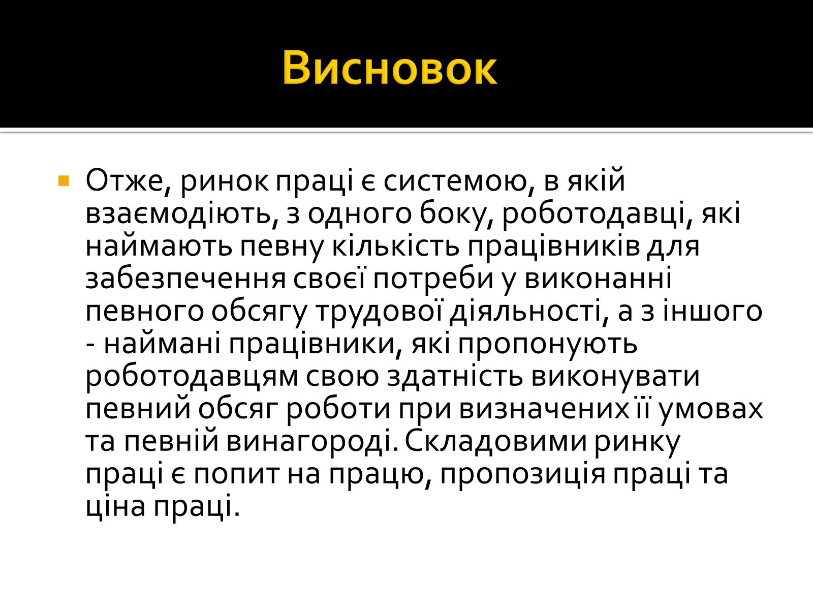 Презентація на тему «Трудові відносини» - Слайд #12 Презентація на тему «Трудові відносини» - Слайд #12