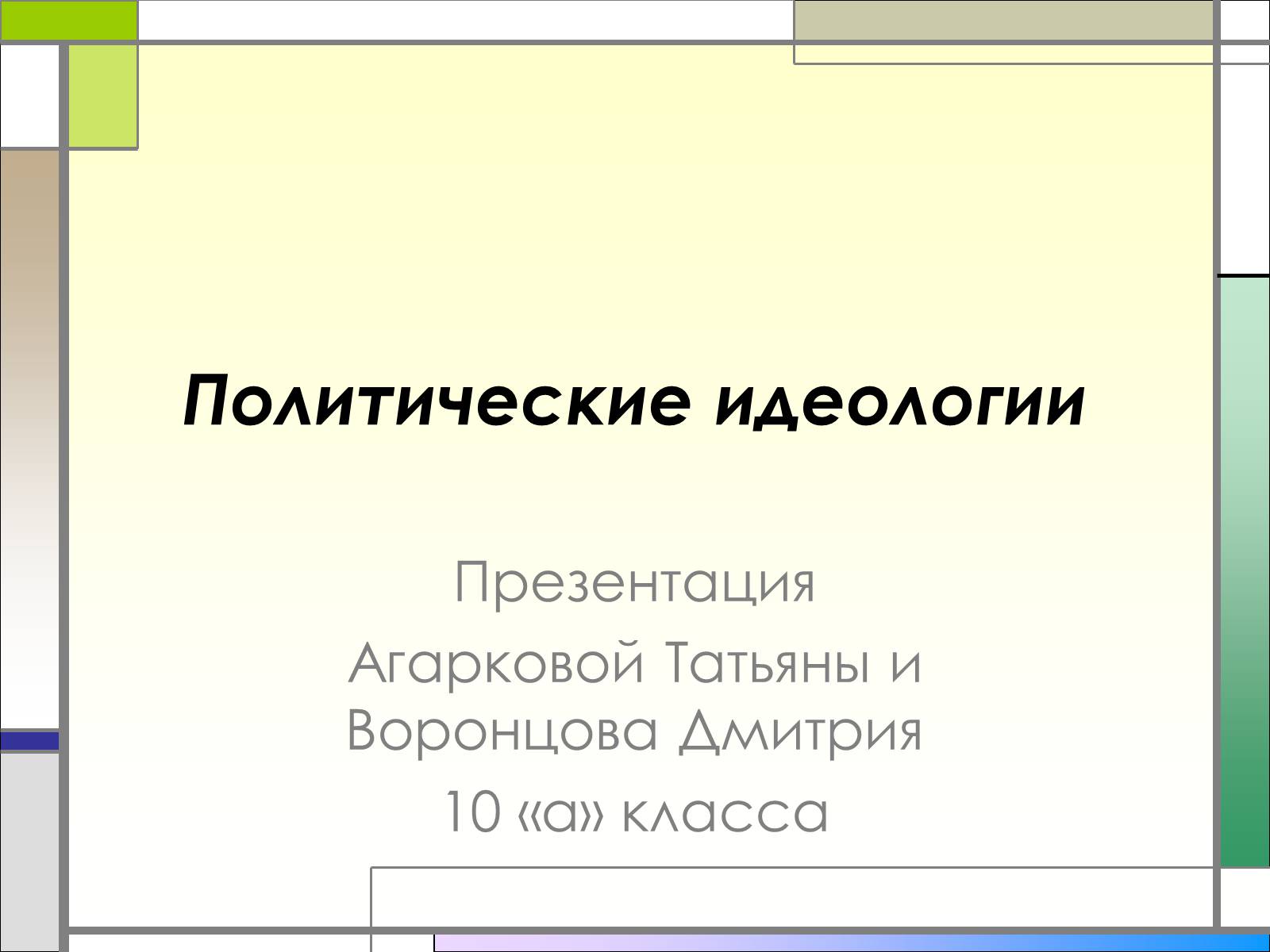 Презентація на тему «Политические идеологии» - Слайд #1 Презентація на тему «Политические идеологии» - Слайд #1