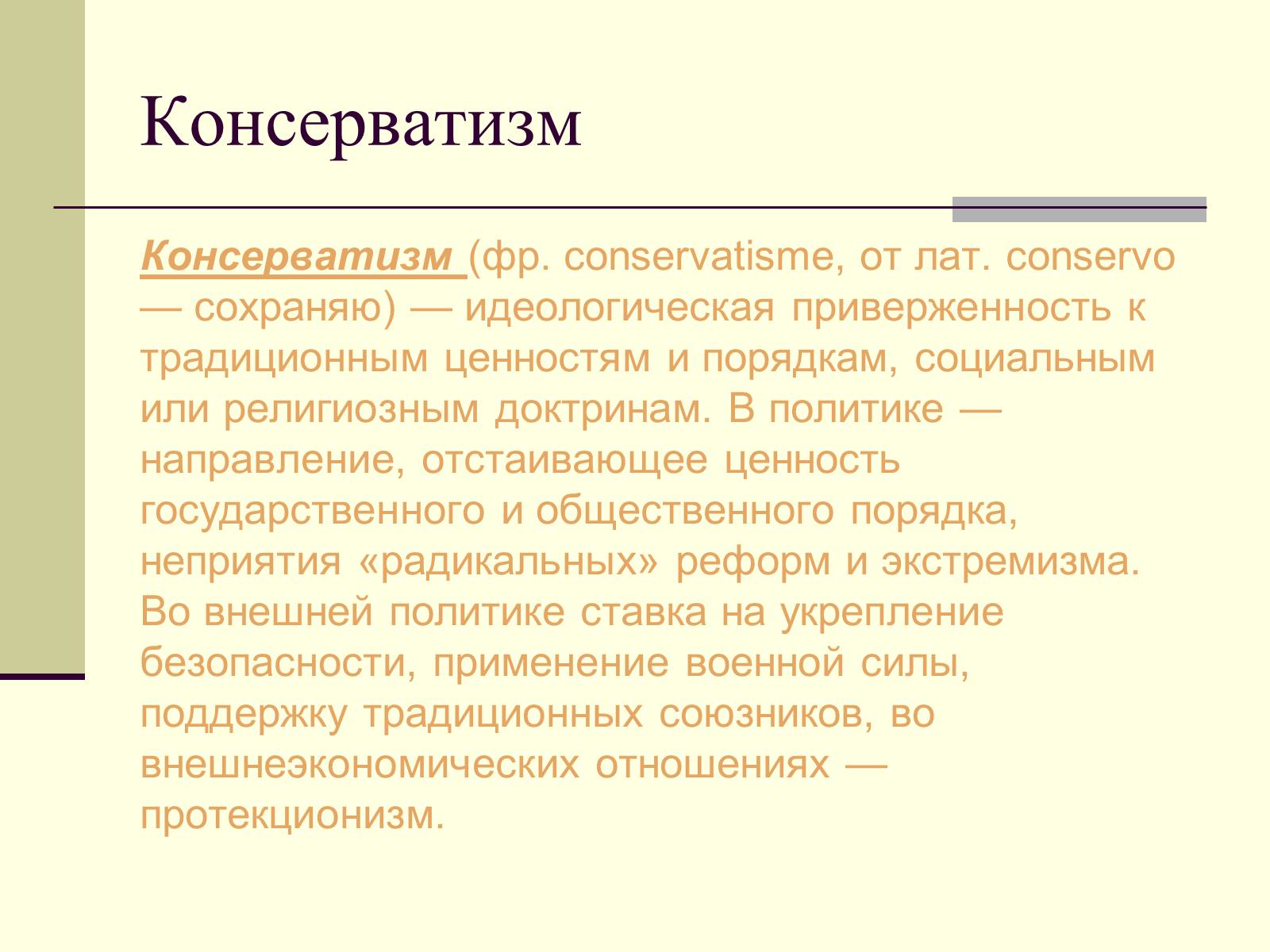 Презентація на тему «Политические идеологии» - Слайд #10 Презентація на тему «Политические идеологии» - Слайд #10