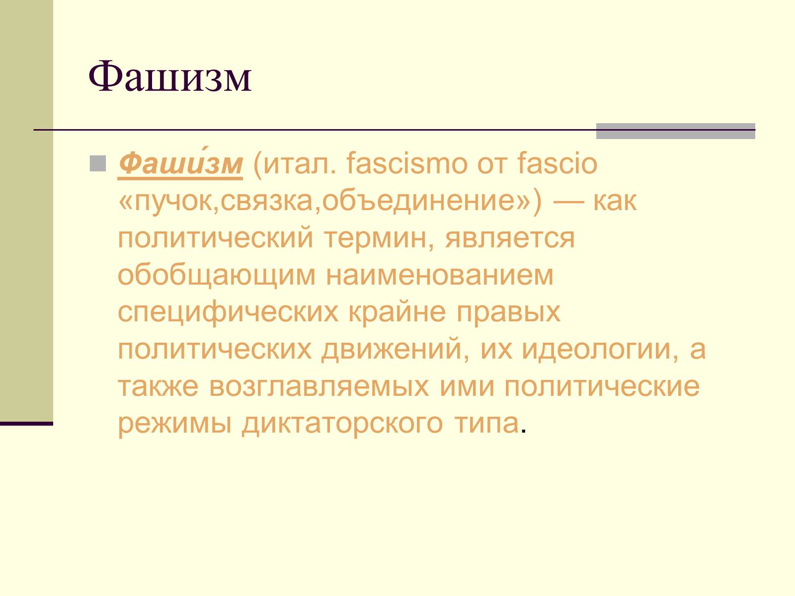 Презентація на тему «Политические идеологии» - Слайд #16 Презентація на тему «Политические идеологии» - Слайд #16