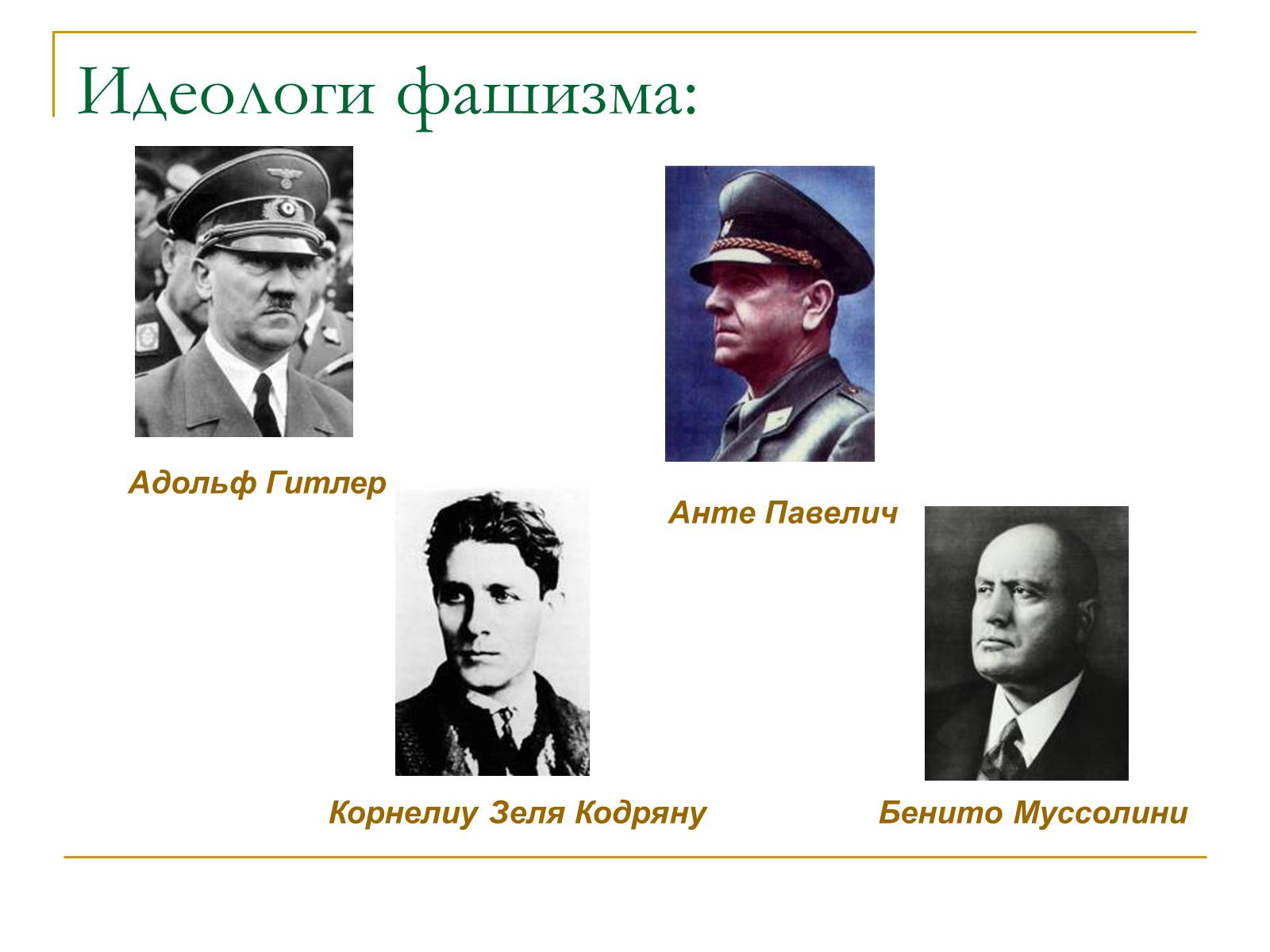 Презентація на тему «Политические идеологии» - Слайд #18 Презентація на тему «Политические идеологии» - Слайд #18