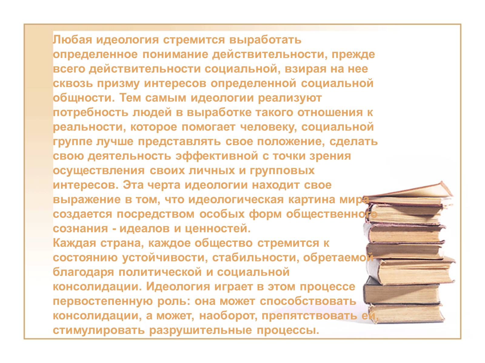 Презентація на тему «Политические идеологии» - Слайд #19 Презентація на тему «Политические идеологии» - Слайд #19
