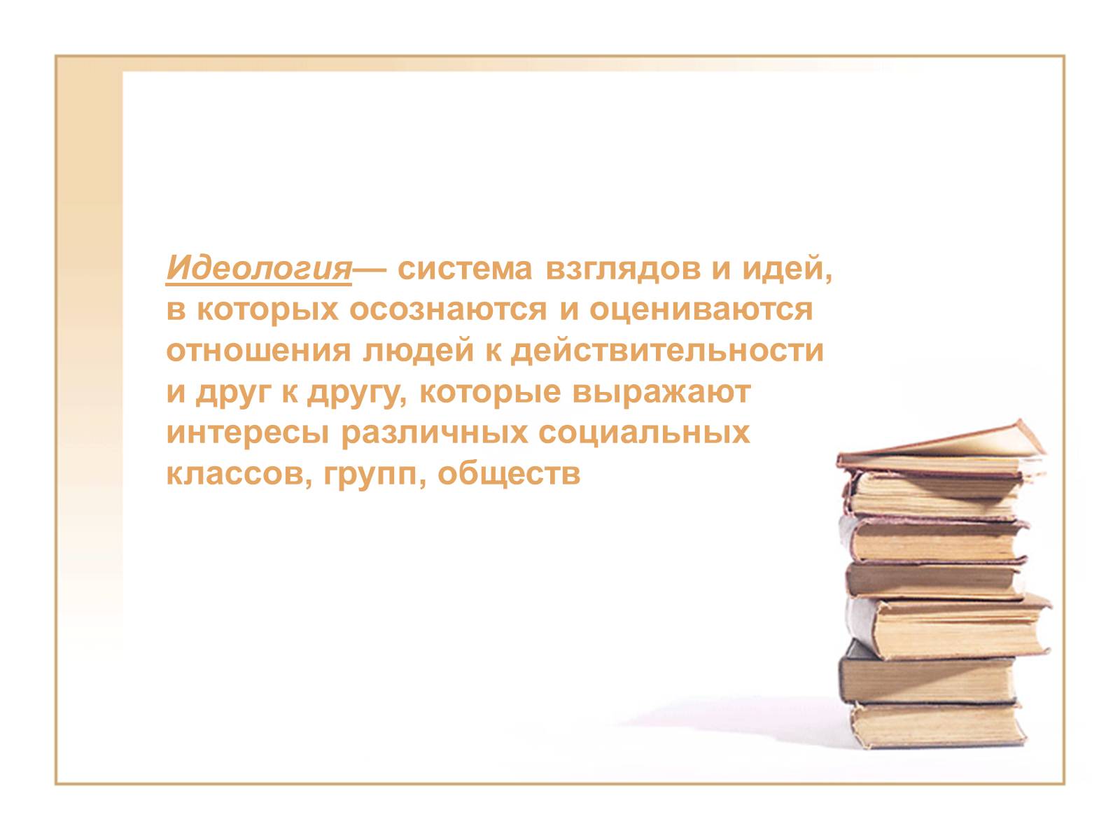 Презентація на тему «Политические идеологии» - Слайд #2 Презентація на тему «Политические идеологии» - Слайд #2