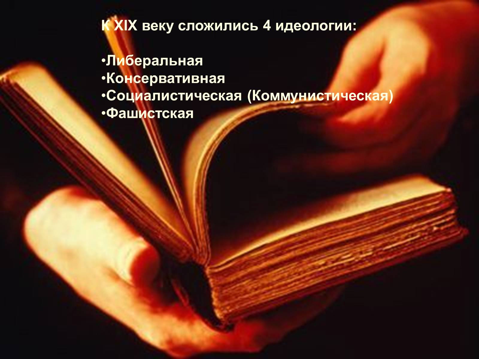 Презентація на тему «Политические идеологии» - Слайд #5 Презентація на тему «Политические идеологии» - Слайд #5