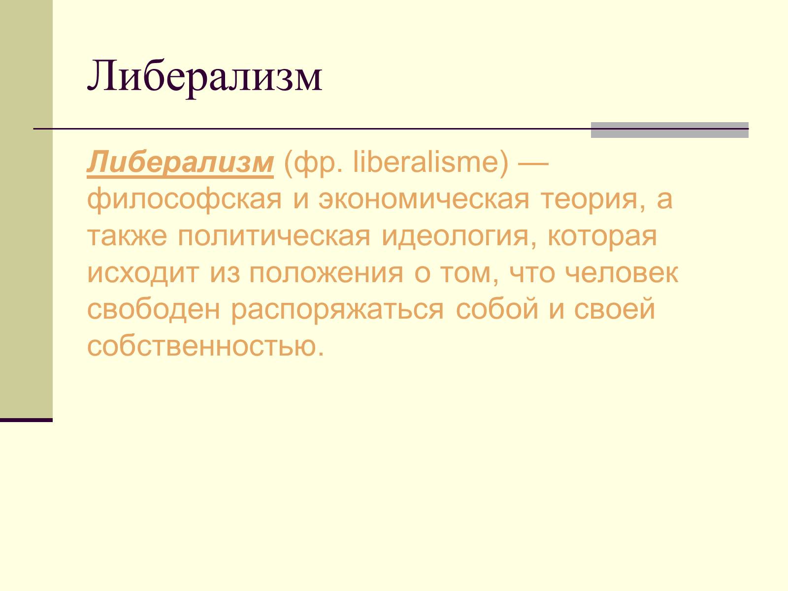 Презентація на тему «Политические идеологии» - Слайд #6 Презентація на тему «Политические идеологии» - Слайд #6