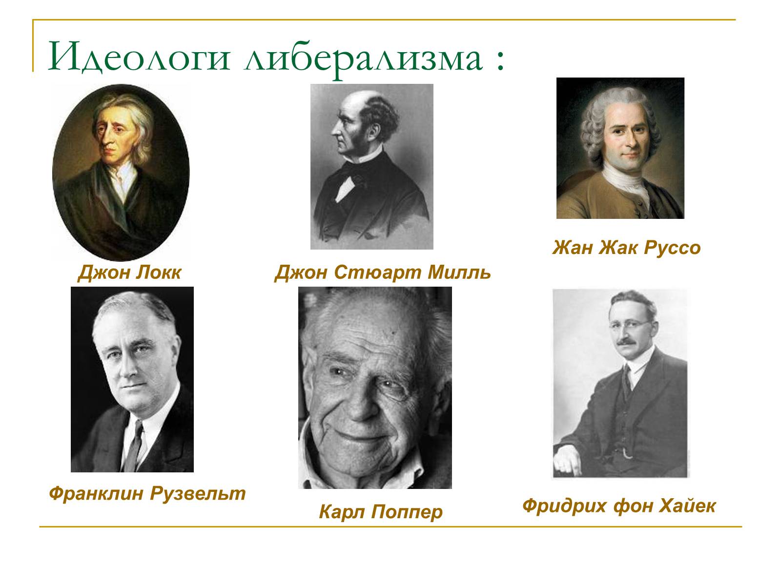 Презентація на тему «Политические идеологии» - Слайд #9 Презентація на тему «Политические идеологии» - Слайд #9