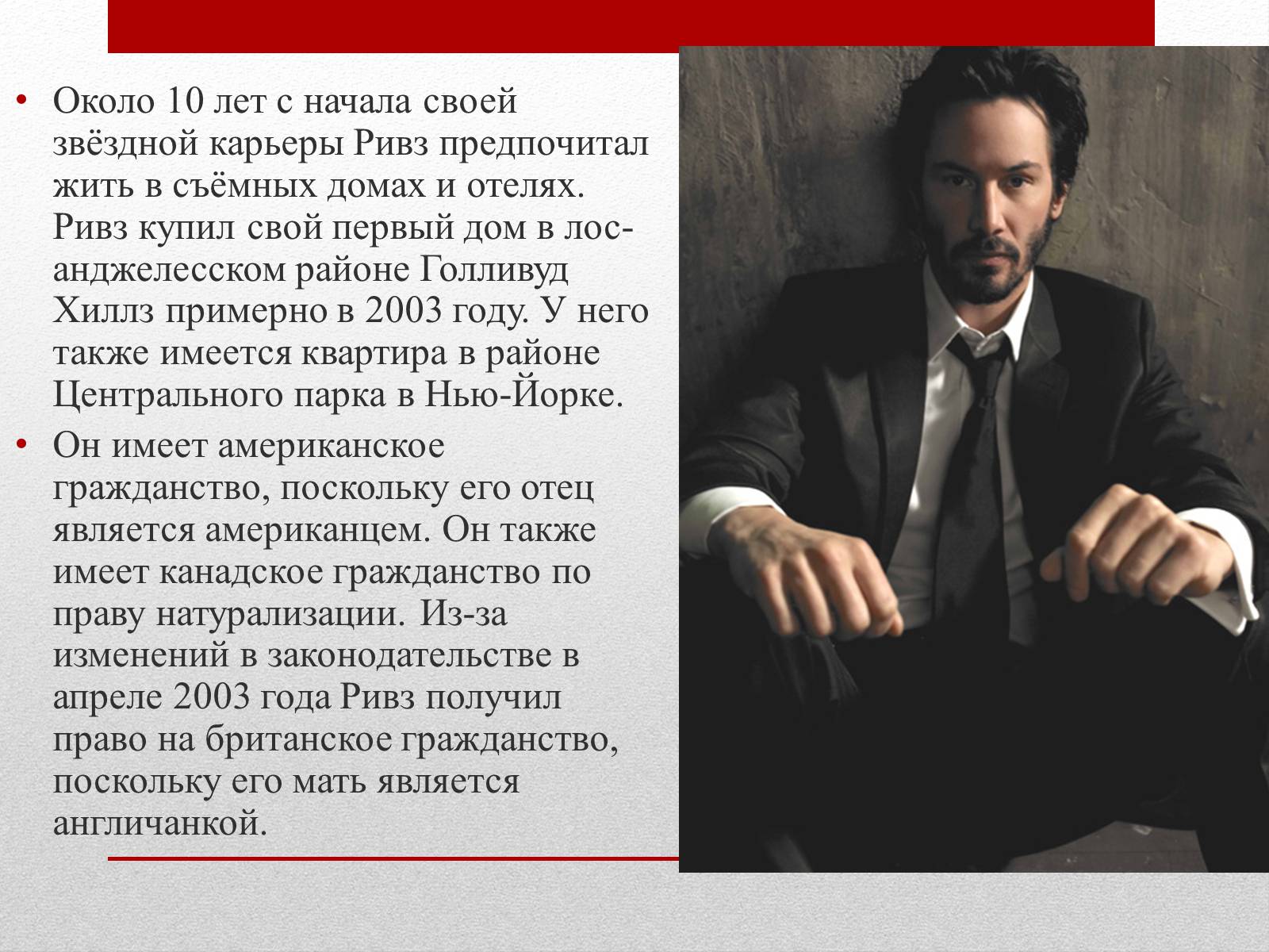 Презентація на тему «Киану Ривз» - Слайд #12 Презентація на тему «Киану Ривз» - Слайд #12