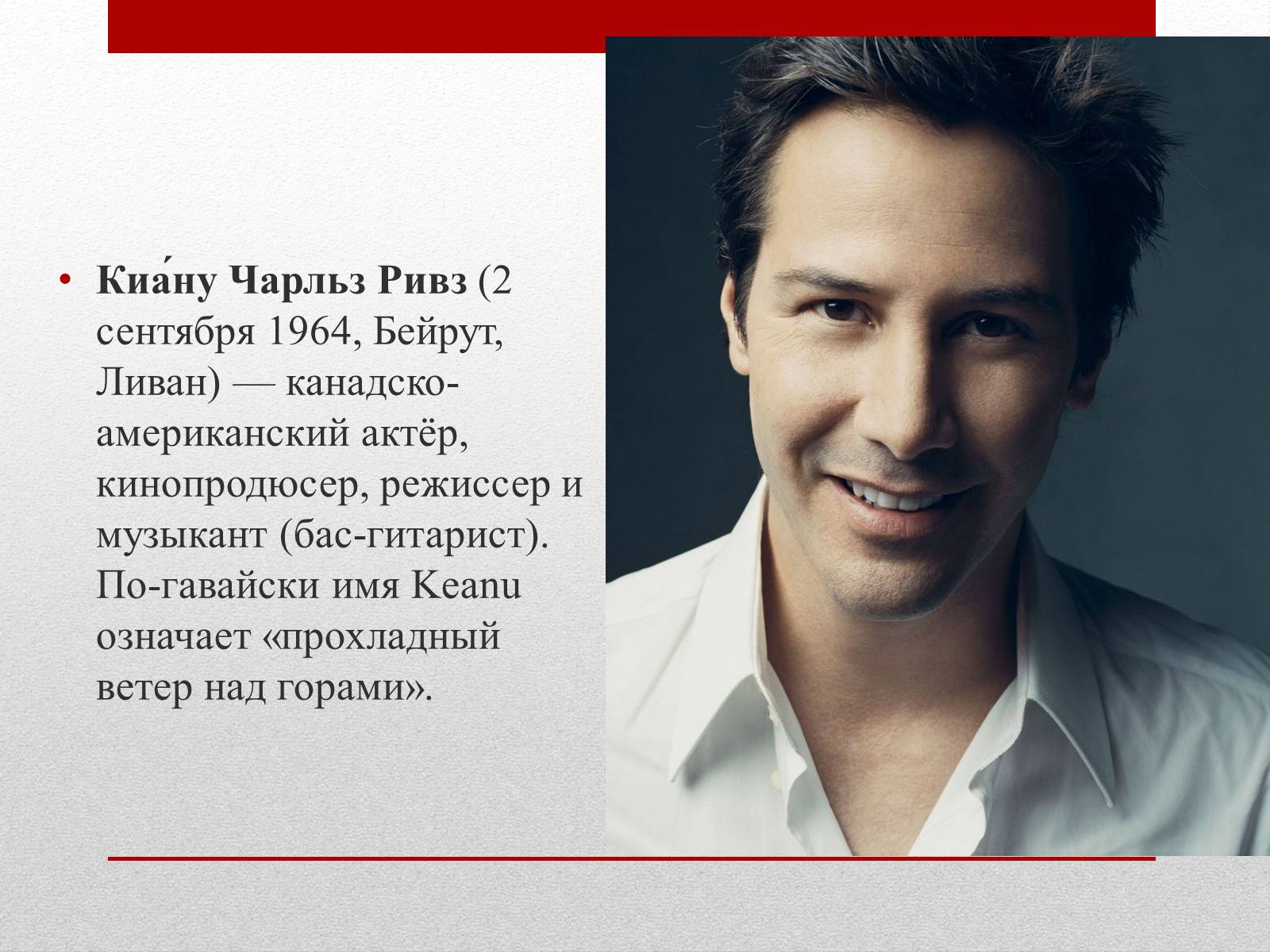 Презентація на тему «Киану Ривз» - Слайд #2 Презентація на тему «Киану Ривз» - Слайд #2