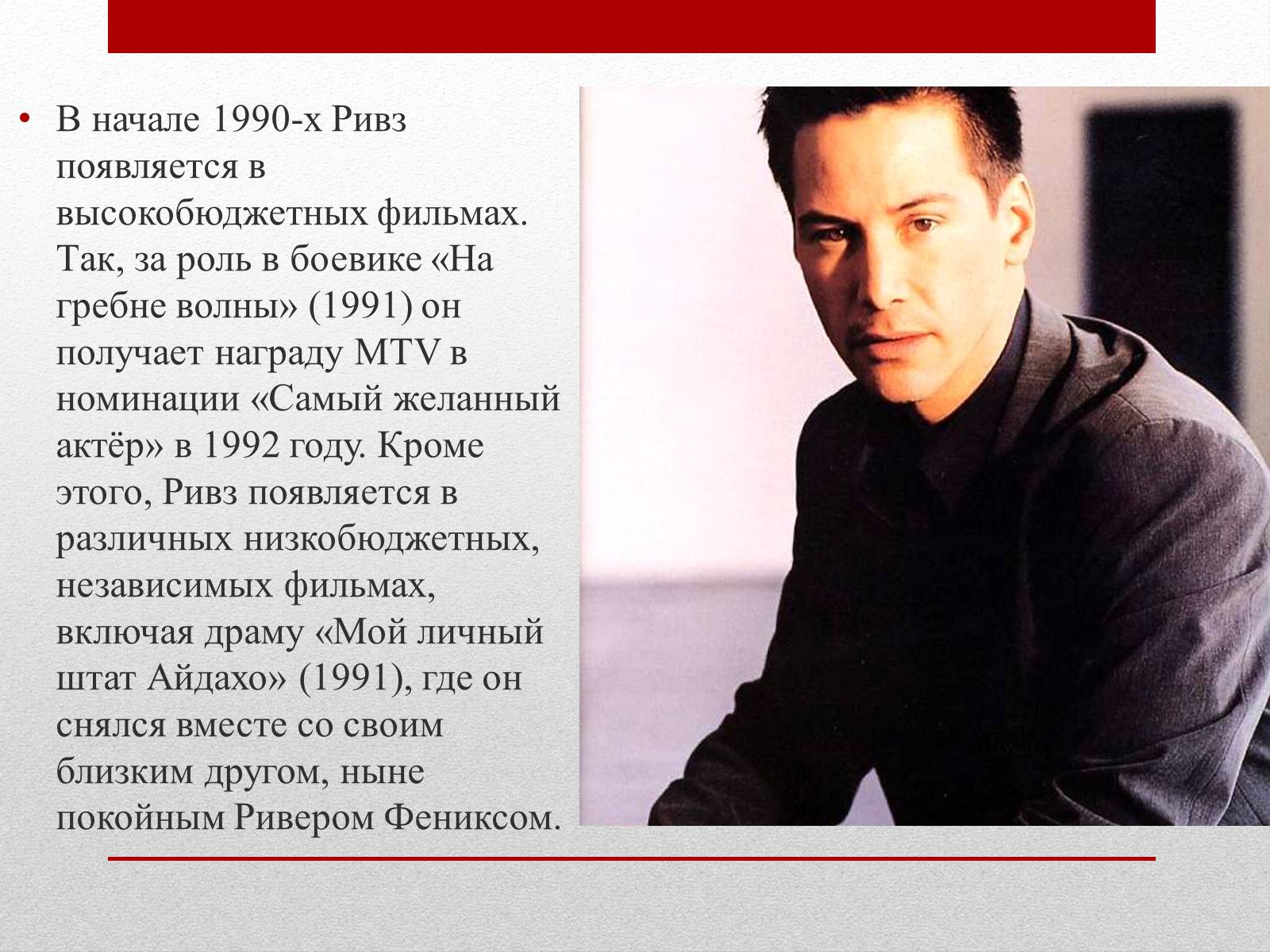 Презентація на тему «Киану Ривз» - Слайд #6 Презентація на тему «Киану Ривз» - Слайд #6