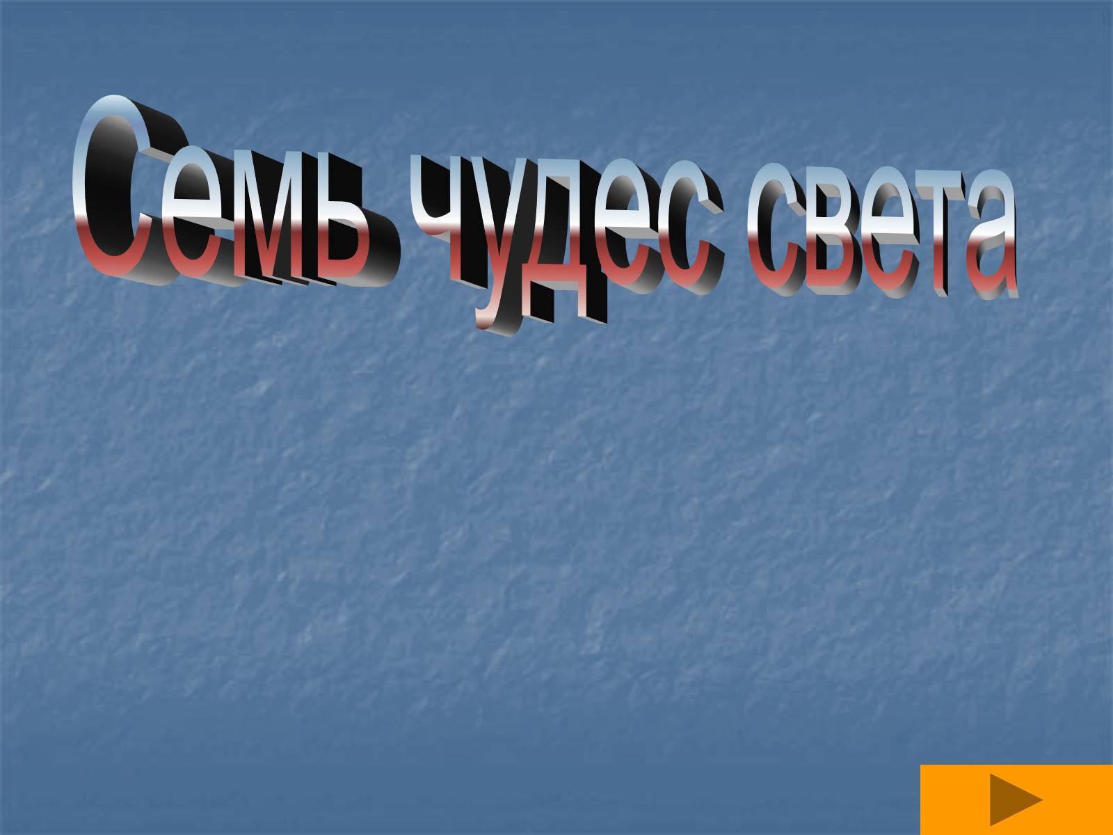 Презентація на тему «Семь чудес света» (варіант 1) - Слайд #1 Презентація на тему «Семь чудес света» (варіант 1) - Слайд #1