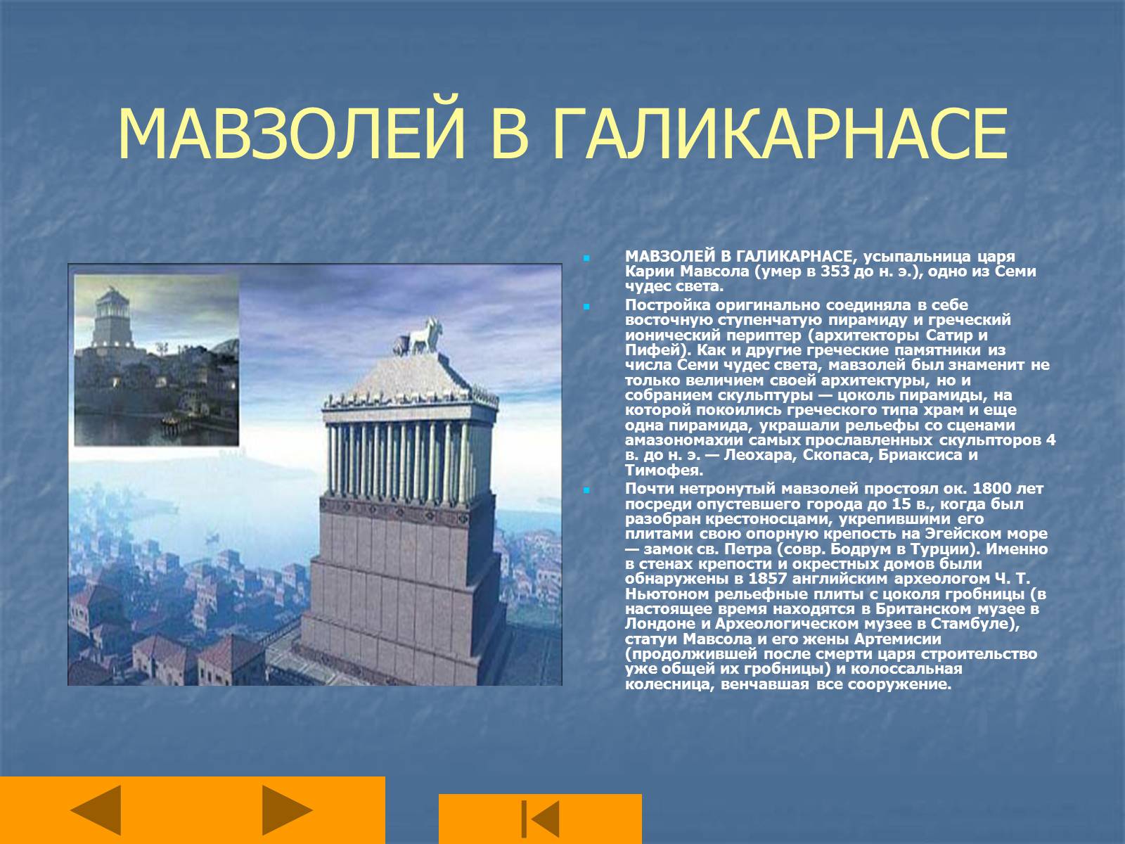 Презентація на тему «Семь чудес света» (варіант 1) - Слайд #6 Презентація на тему «Семь чудес света» (варіант 1) - Слайд #6
