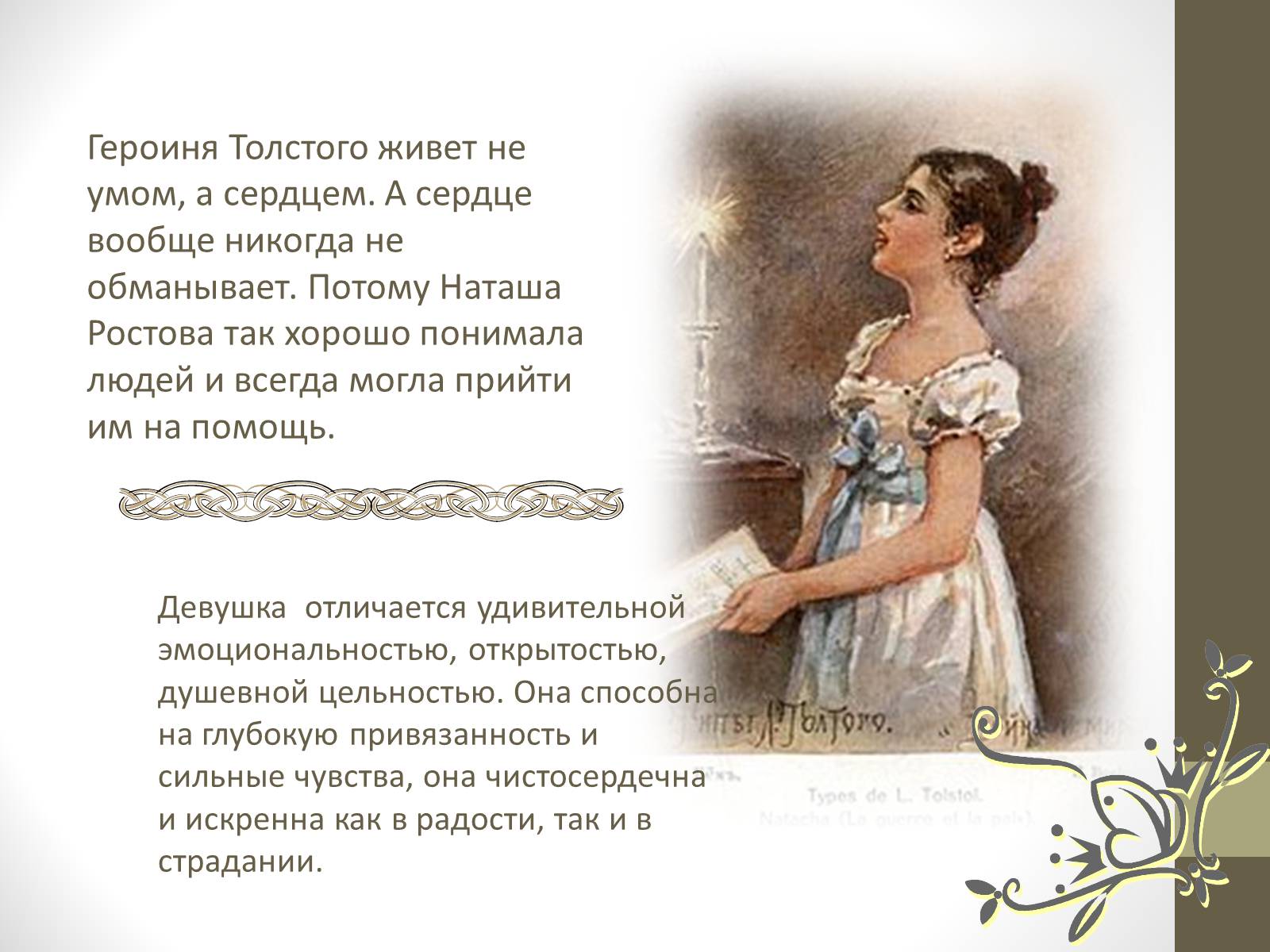 Презентація на тему «Наташа Ростова» - Слайд #10 Презентація на тему «Наташа Ростова» - Слайд #10