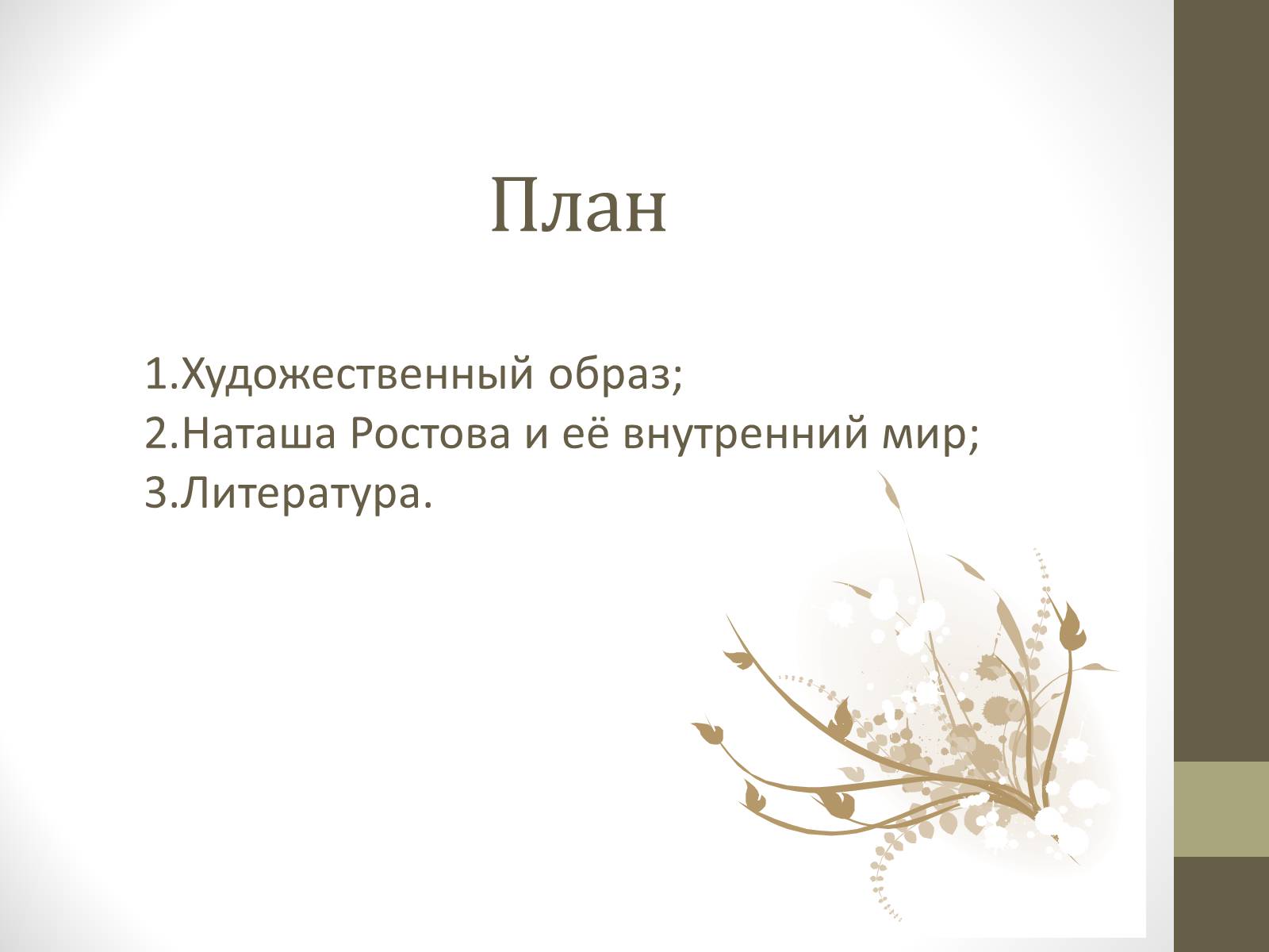 Презентація на тему «Наташа Ростова» - Слайд #2 Презентація на тему «Наташа Ростова» - Слайд #2