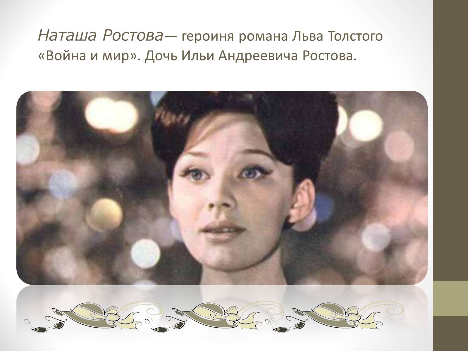 Презентація на тему «Наташа Ростова» - Слайд #3 Презентація на тему «Наташа Ростова» - Слайд #3