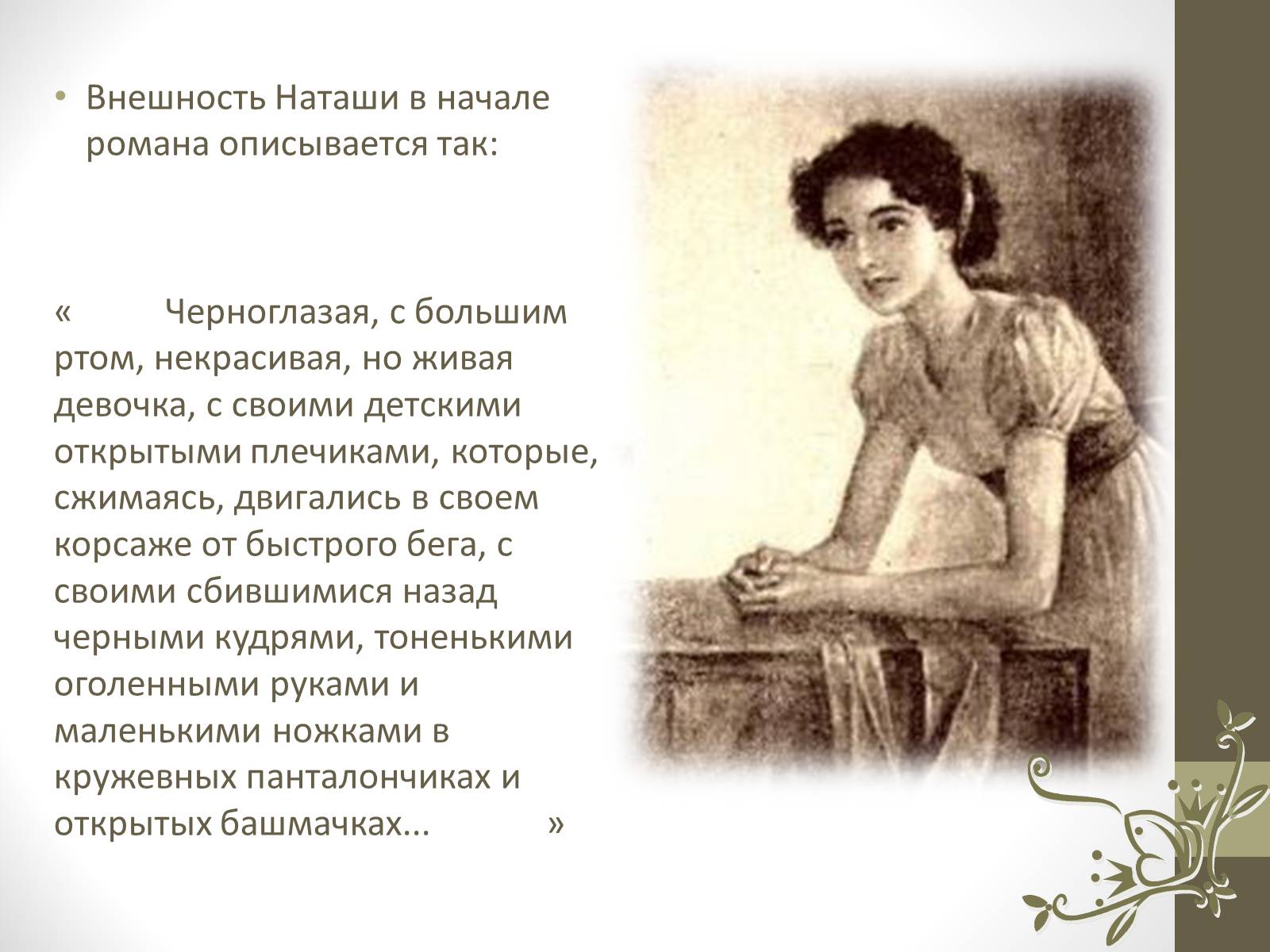 Презентація на тему «Наташа Ростова» - Слайд #5 Презентація на тему «Наташа Ростова» - Слайд #5