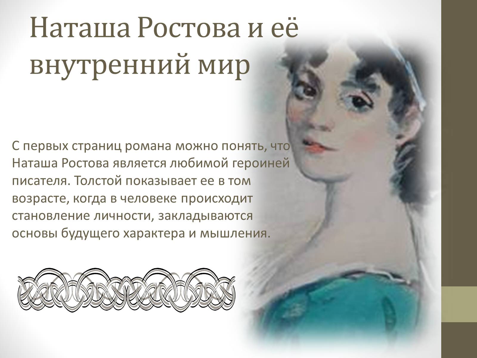 Презентація на тему «Наташа Ростова» - Слайд #7 Презентація на тему «Наташа Ростова» - Слайд #7