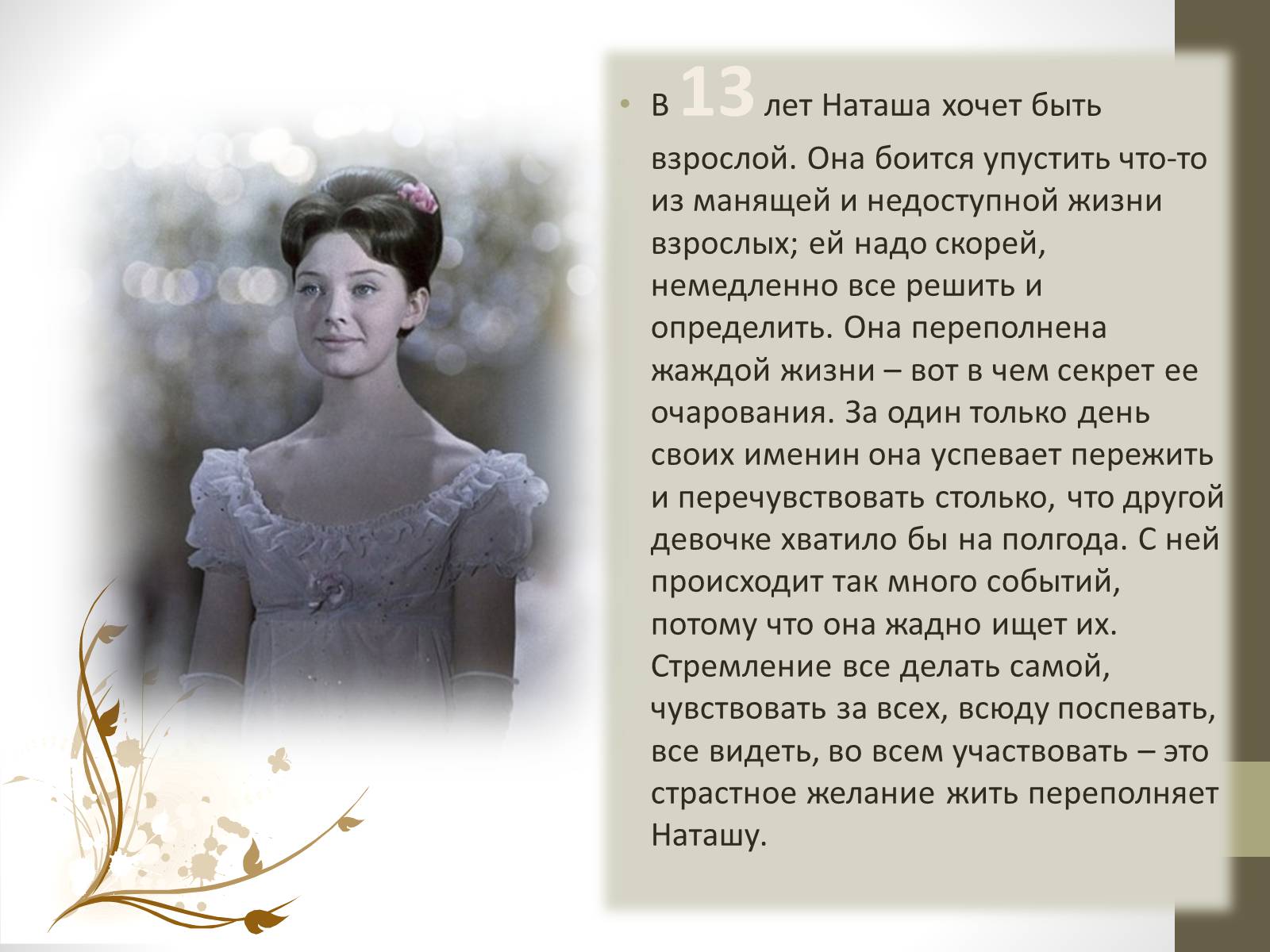 Презентація на тему «Наташа Ростова» - Слайд #8 Презентація на тему «Наташа Ростова» - Слайд #8