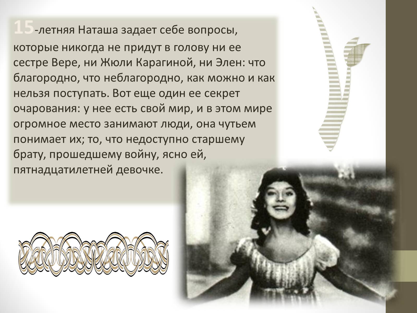 Презентація на тему «Наташа Ростова» - Слайд #9 Презентація на тему «Наташа Ростова» - Слайд #9