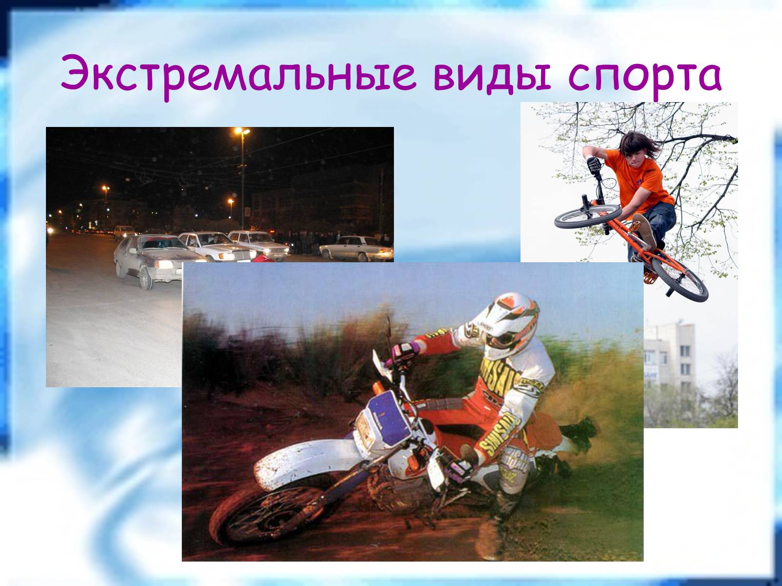 Презентація на тему «Экстремальные виды спорта» - Слайд #1 Презентація на тему «Экстремальные виды спорта» - Слайд #1