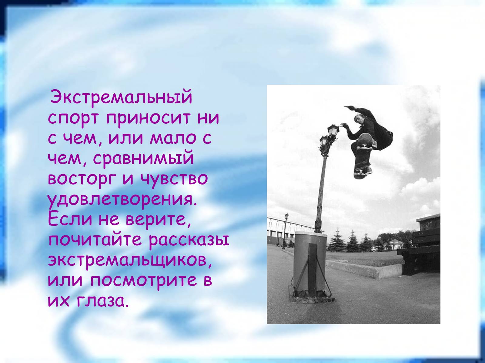 Презентація на тему «Экстремальные виды спорта» - Слайд #8 Презентація на тему «Экстремальные виды спорта» - Слайд #8