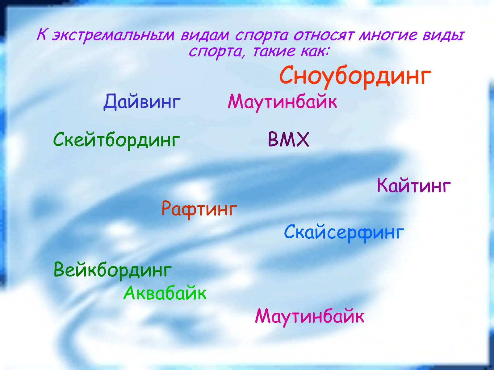 Презентація на тему «Экстремальные виды спорта» - Слайд #9 Презентація на тему «Экстремальные виды спорта» - Слайд #9