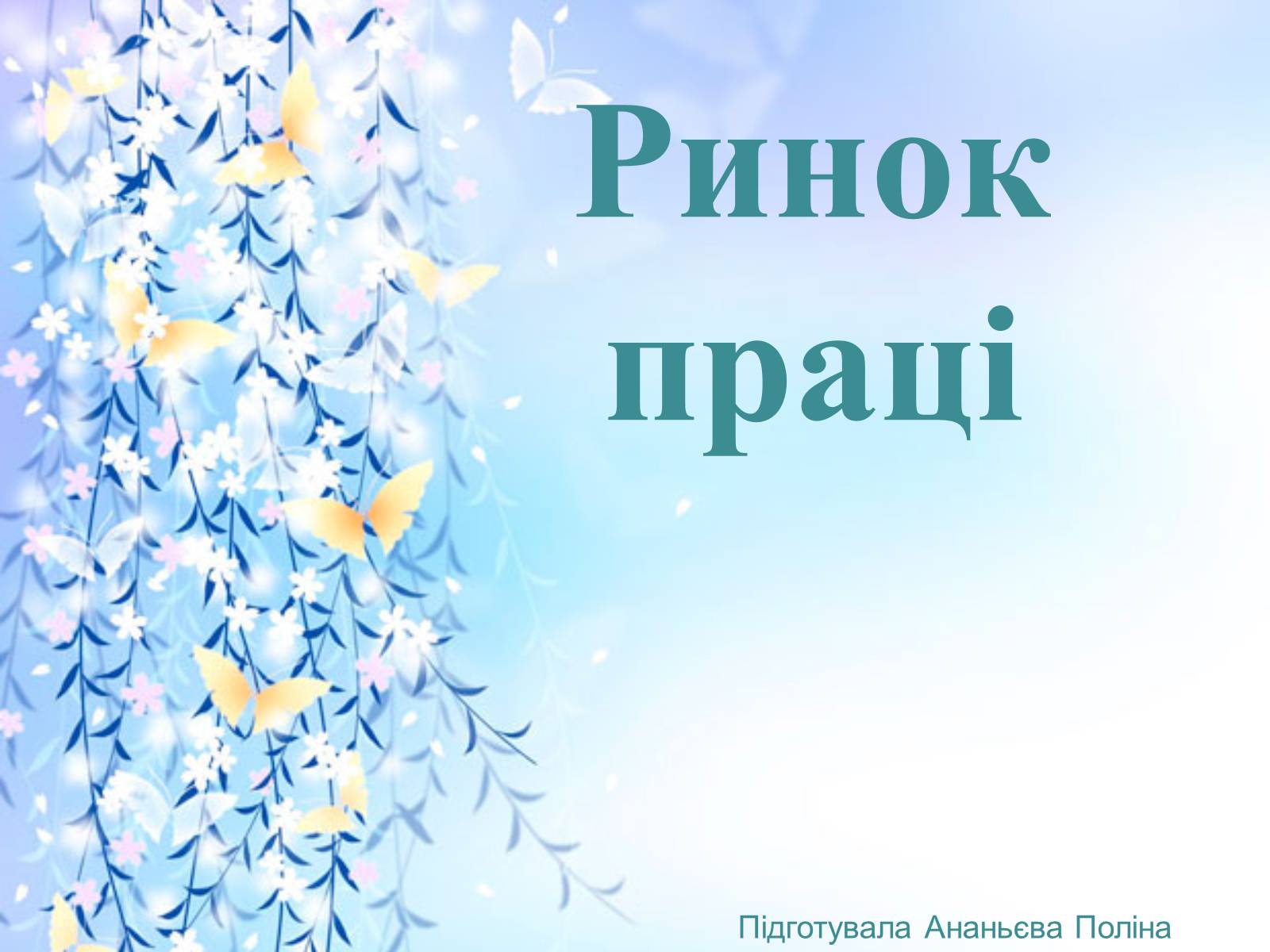 Презентація на тему «Ринок праці» (варіант 5) - Слайд #1 Презентація на тему «Ринок праці» (варіант 5) - Слайд #1