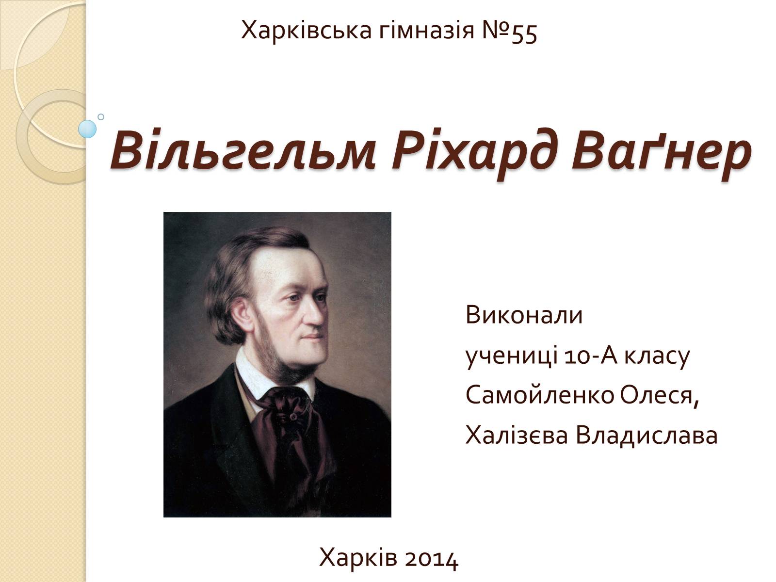 Презентація на тему «Вільгельм-Ріхард Ваґнер» (варіант 2) - Слайд #1 Презентація на тему «Вільгельм-Ріхард Ваґнер» (варіант 2) - Слайд #1